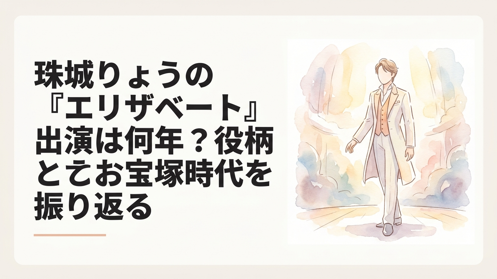 2018年月組版エリザベートのトート役を思わせる幻想的な舞台に立つ男役トップスターのイメージ