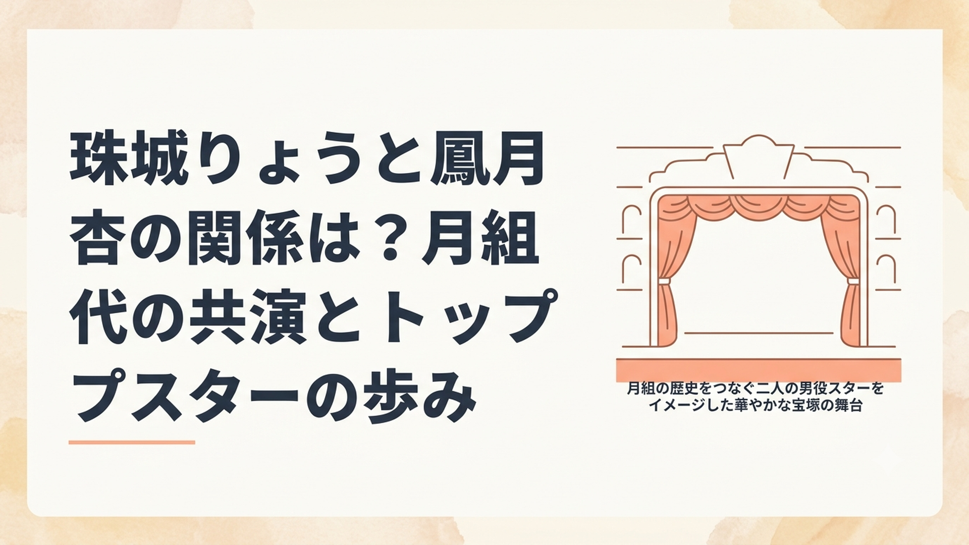 月組の歴史をつなぐ二人の男役スターをイメージした華やかな宝塚の舞台