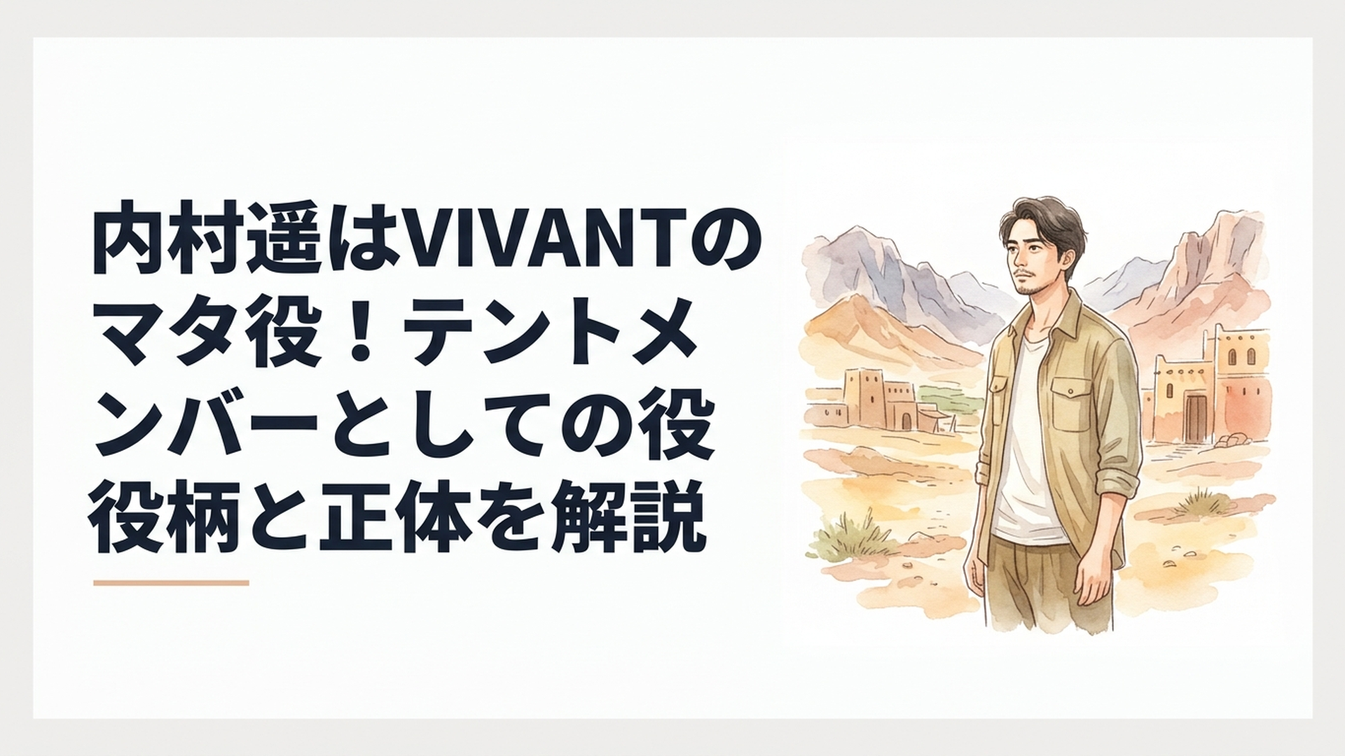 VIVANTでテントの一員マタを演じる内村遥とバルカの緊張感ある世界をイメージしたドラマシーン