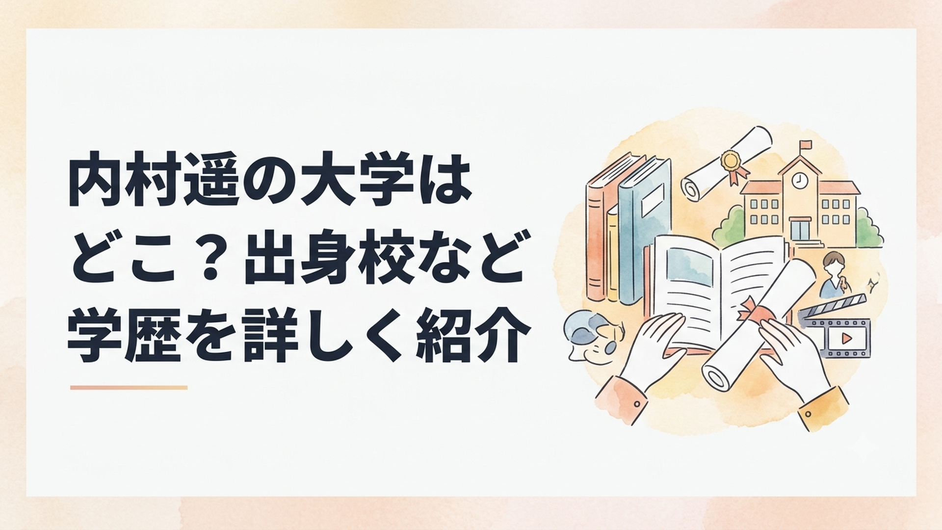 俳優・内村遥の大学や高校などの学歴と若手時代の俳優経歴を調べるイメージ
