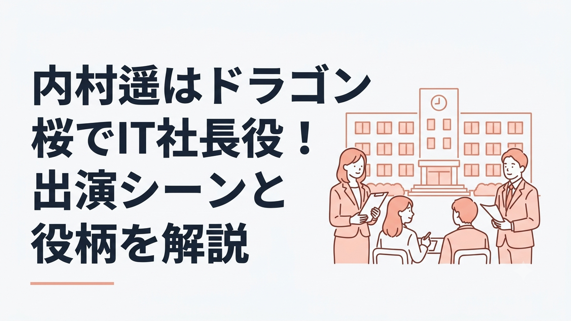 龍海学園の校舎を背景に教師が生徒たちを見守る学園ドラマ風のシーン