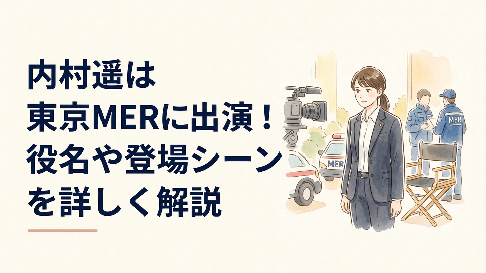 TOKYO MER終盤のテロ捜査で公安部の刑事・三好が緊迫した現場に立つドラマ撮影風景