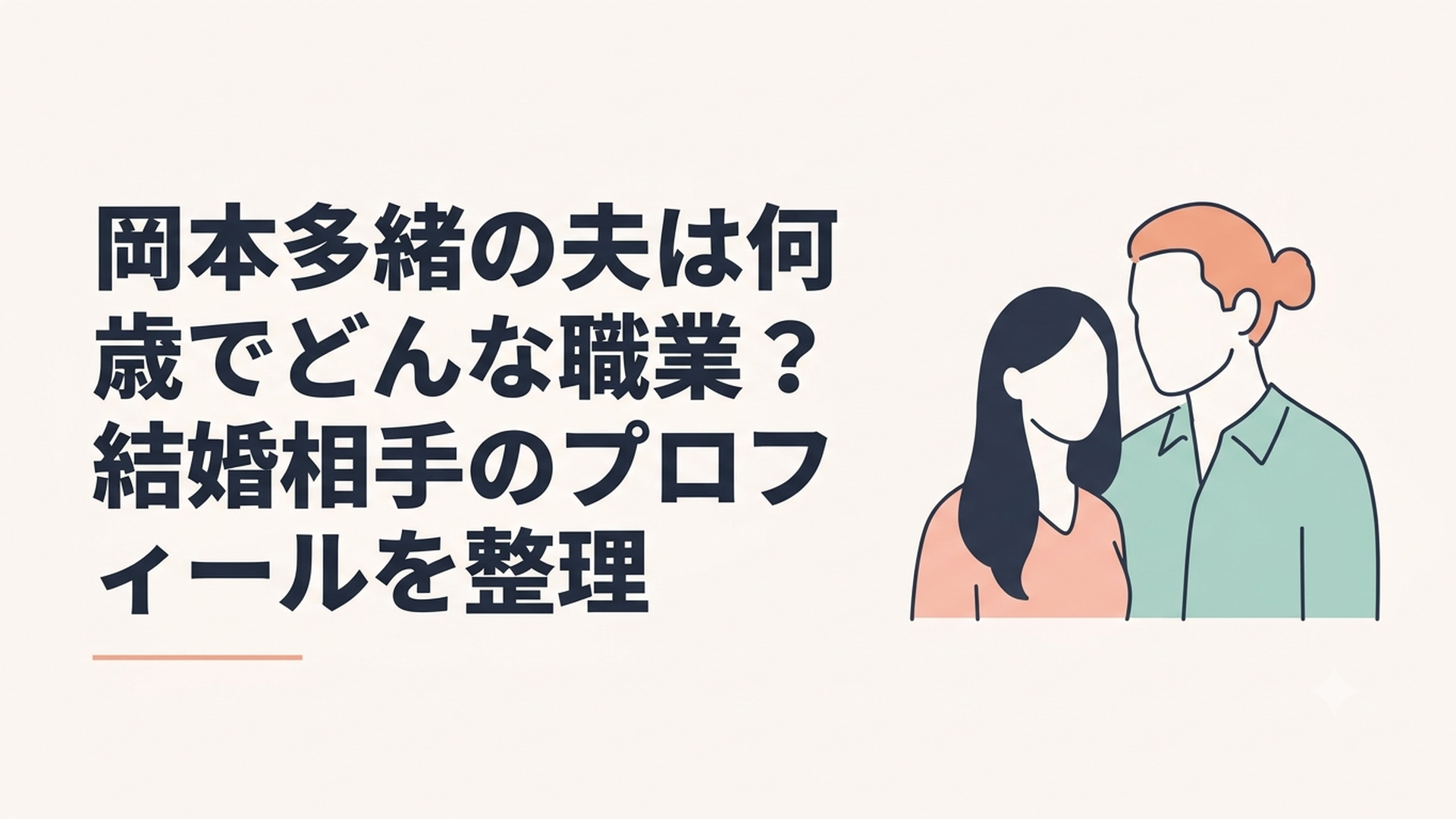 岡本多緒と夫テンジン・ワイルドの国際的なファッションと映画の世界をイメージした夫婦のシルエット