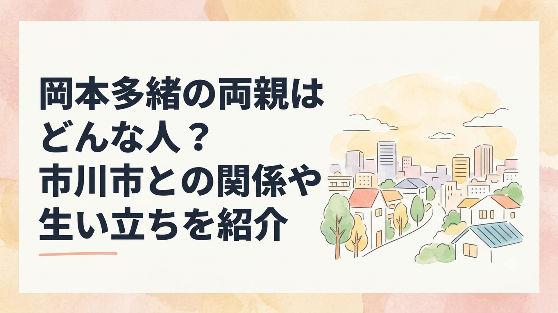 千葉県で家族に囲まれて育った岡本多緒の少女時代を思わせる穏やかな街並み