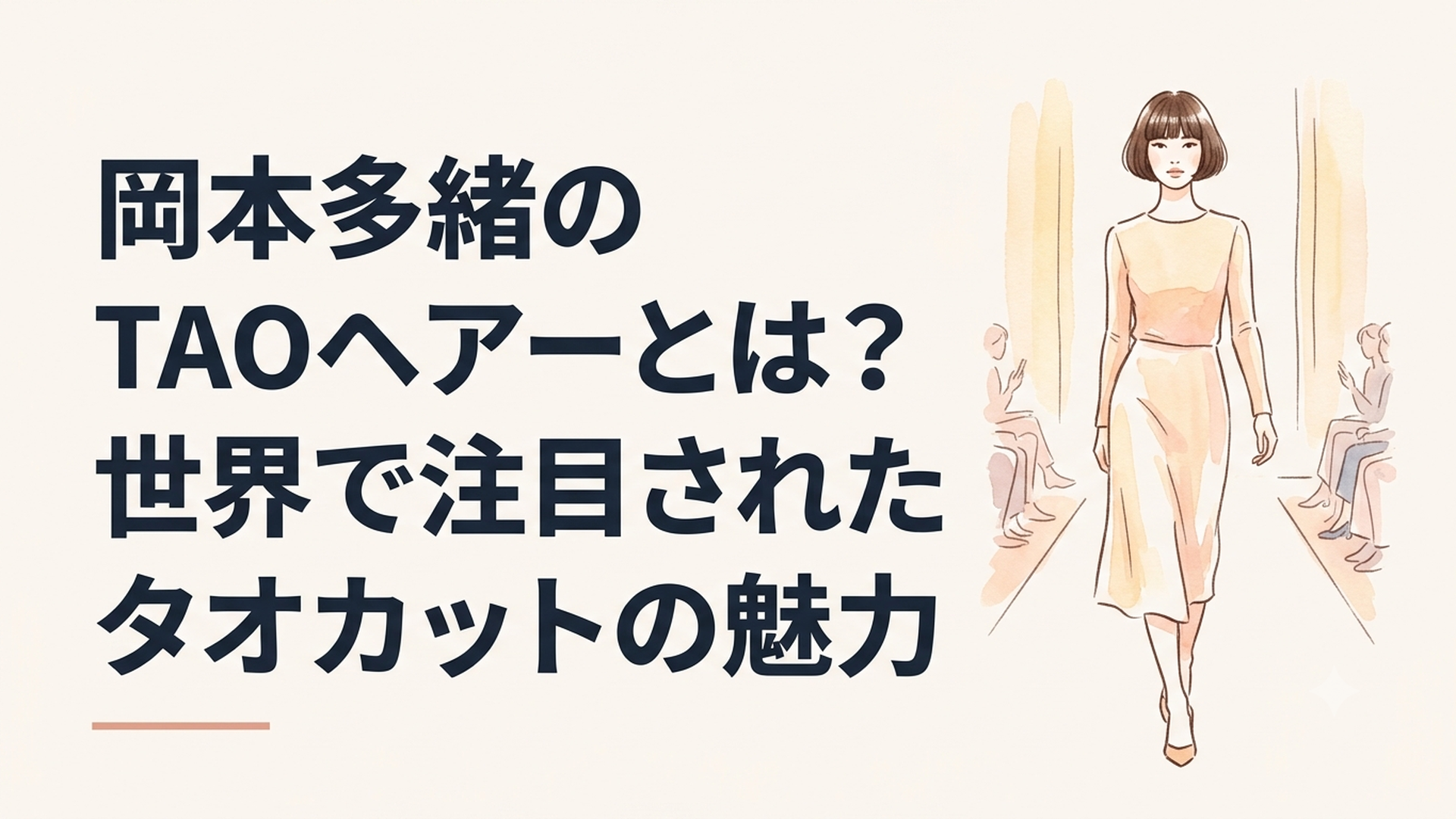 重い前髪と丸いシルエットのマッシュルームショートでニューヨークのランウェイを歩く日本人モデルをイメージしたファッションシーン