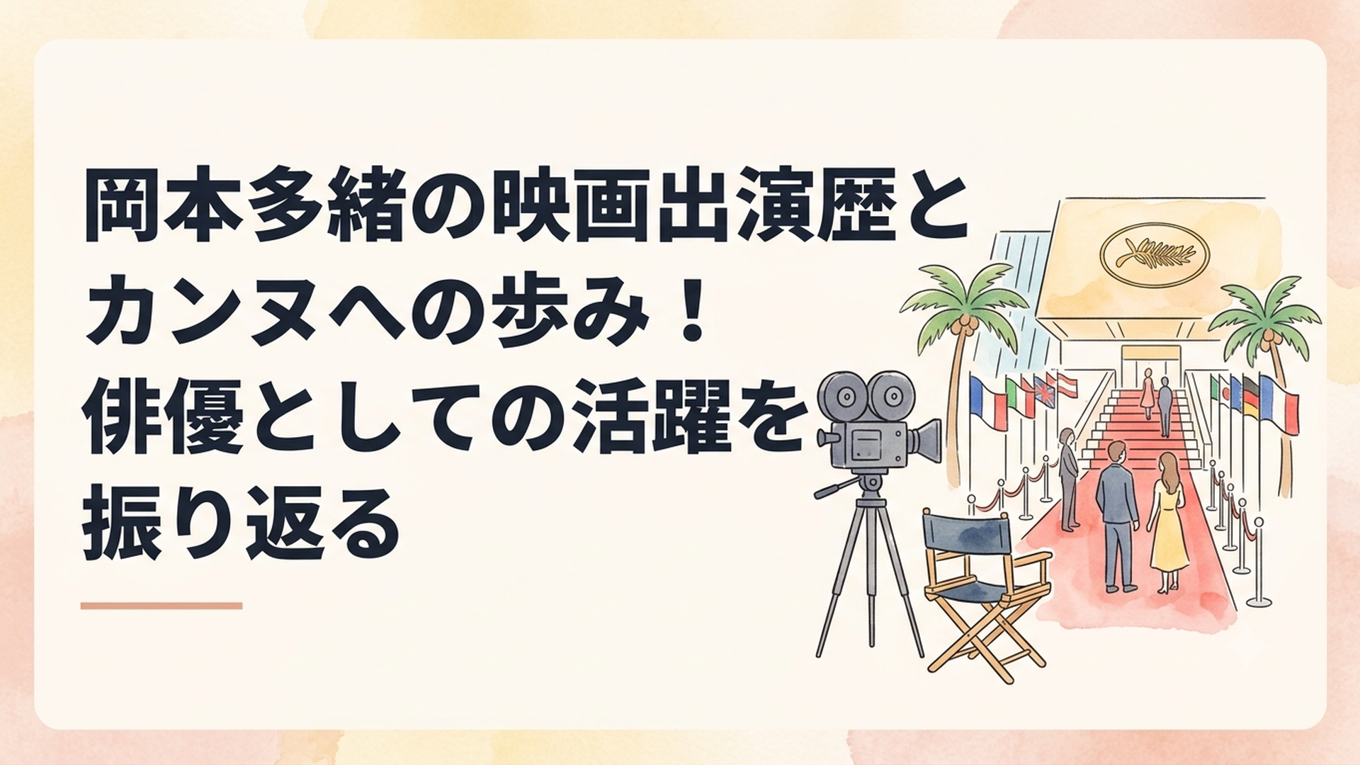 岡本多緒の映画出演歴を象徴する映画撮影現場とカンヌ国際映画祭のレッドカーペット
