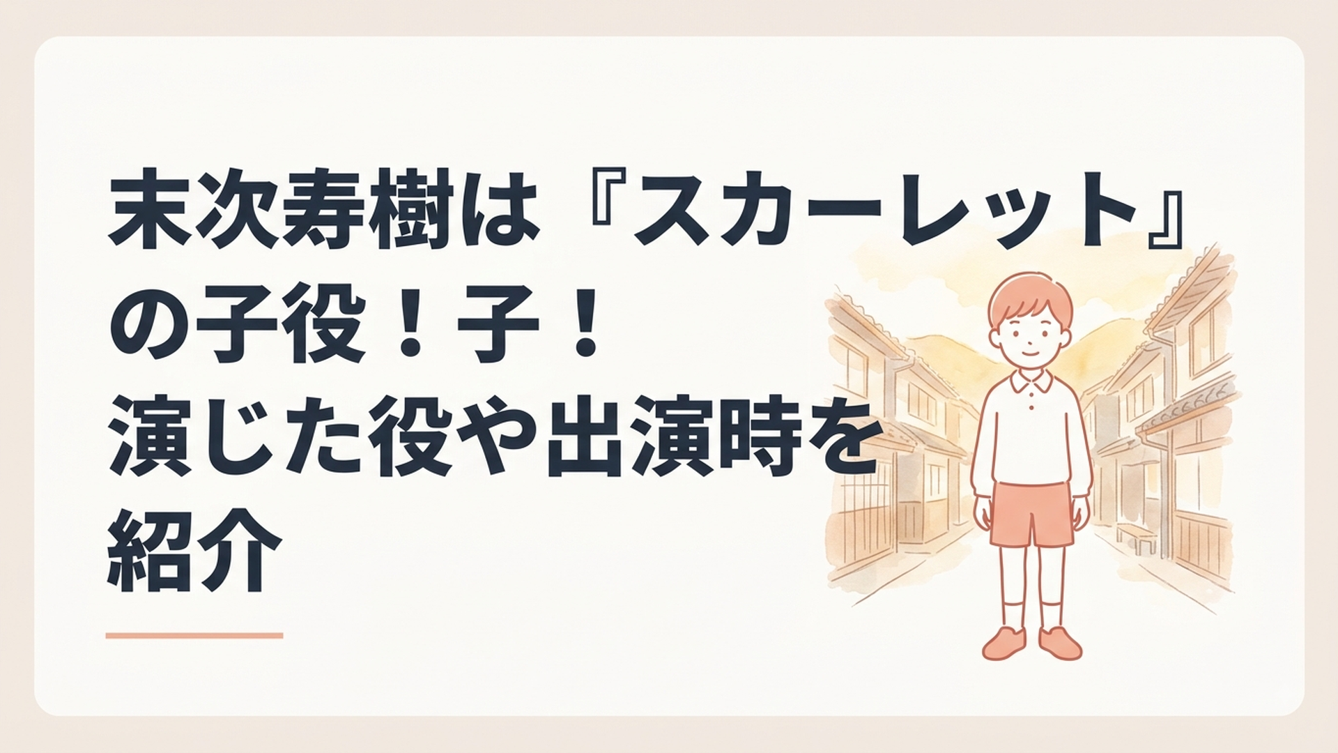 NHK朝ドラ『スカーレット』の昭和の信楽を思わせる町並みを背景に立つ8歳ほどの少年俳優