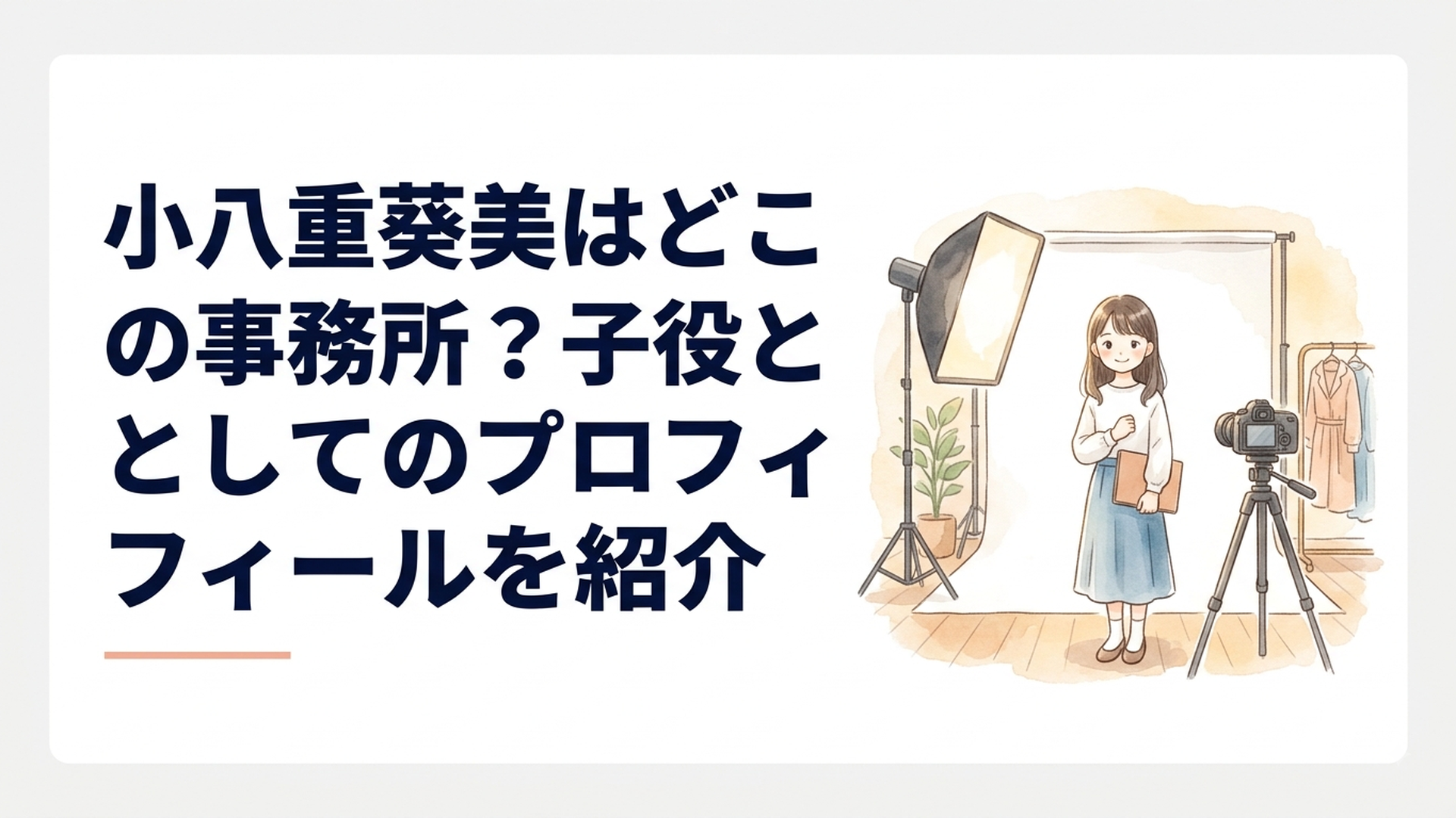 芸能事務所のプロフィール撮影に臨む13歳の新人俳優・小八重葵美をイメージした爽やかなシーン