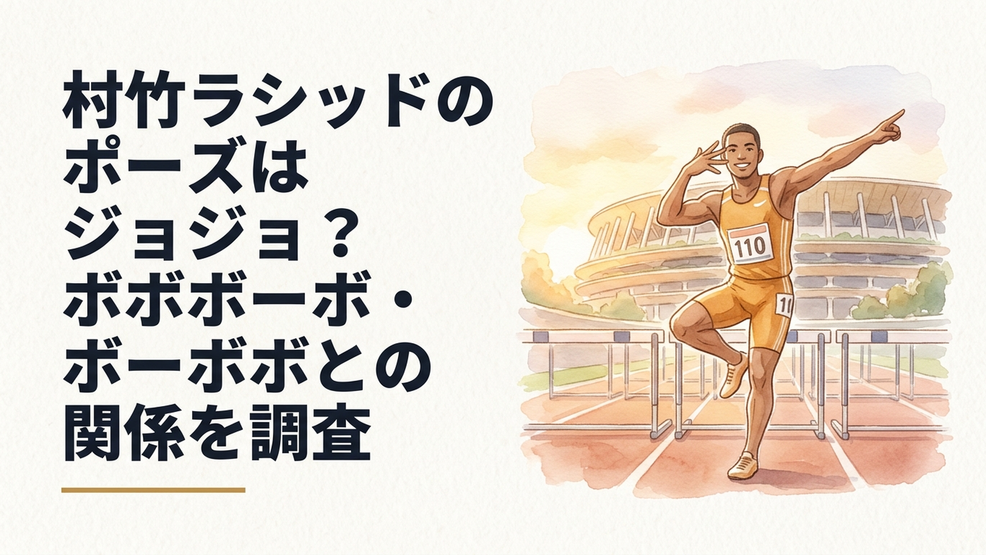 国立競技場の選手紹介で漫画をモチーフにしたポーズを決める男子110メートルハードル選手