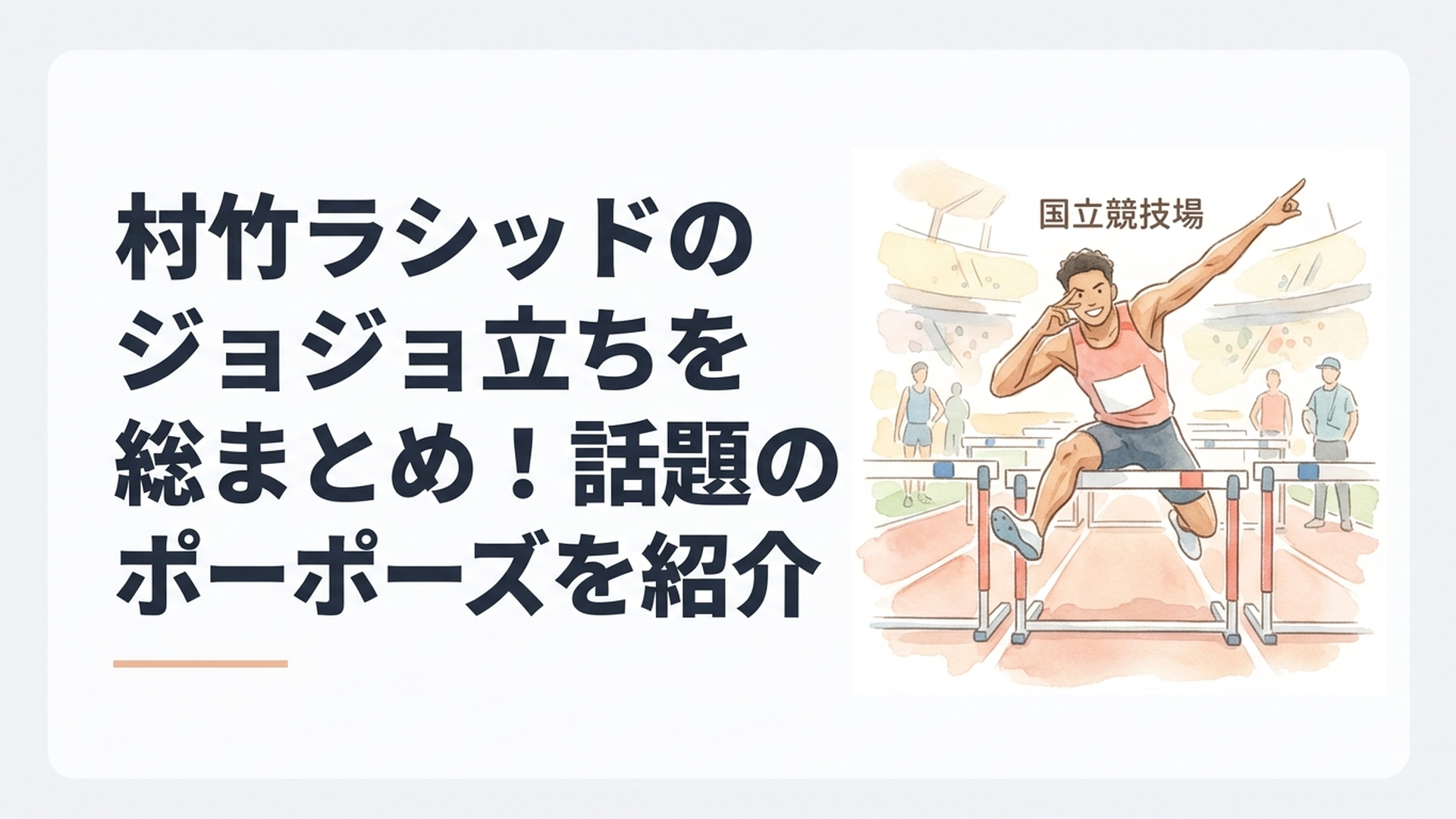 国立競技場の男子110メートル障害で選手紹介時に漫画をイメージした力強いポーズを決めるハードル選手