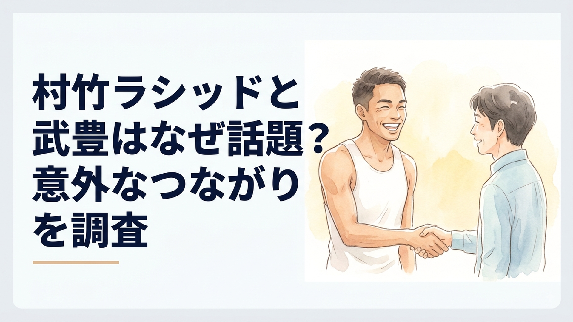 東京世界陸上を終えた村竹ラシッドが憧れの武豊騎手と笑顔で初対面する場面