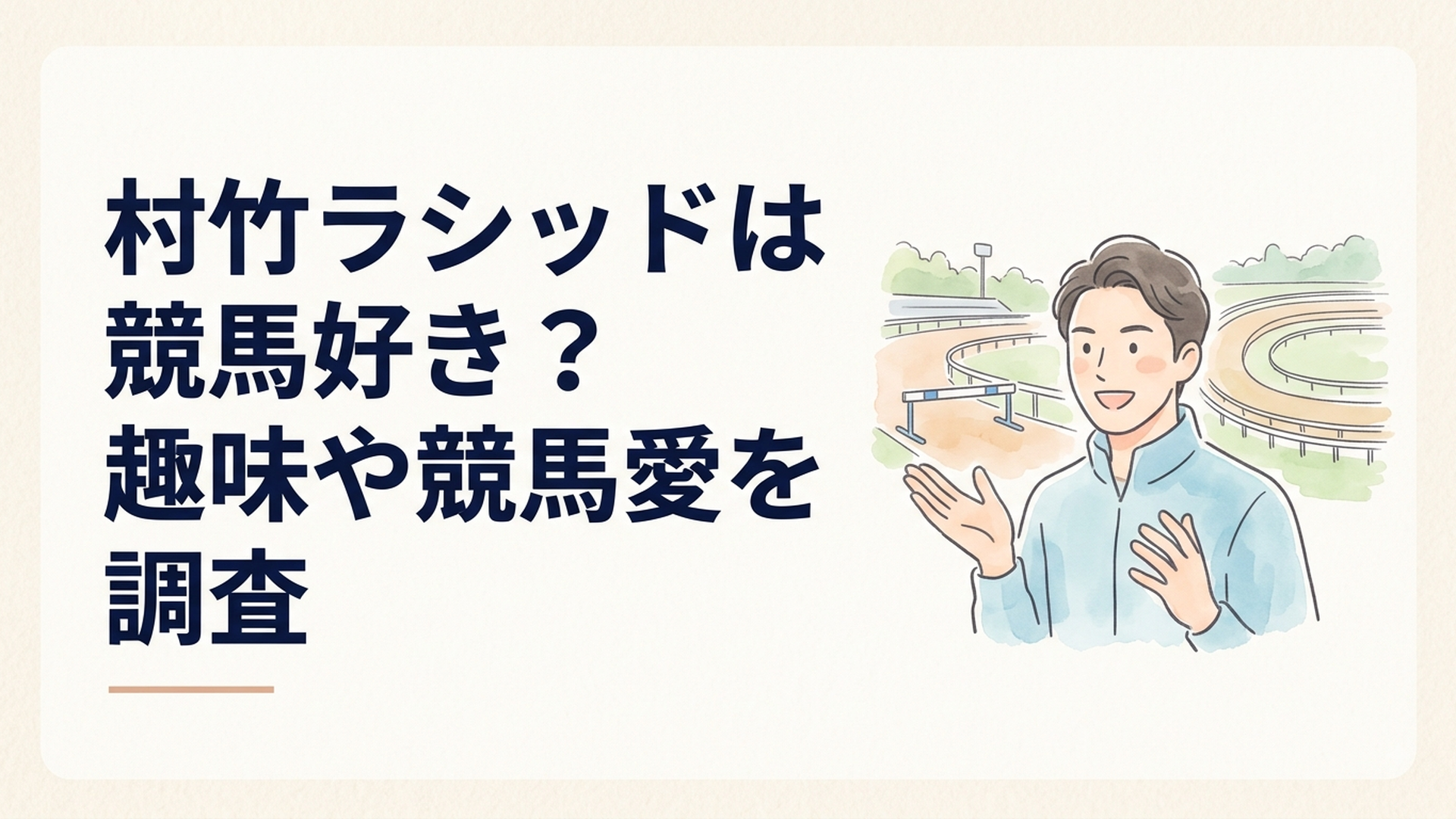 ハードル競技場と競馬場を背景に競馬への思いを楽しそうに語る村竹ラシッド選手のイメージ