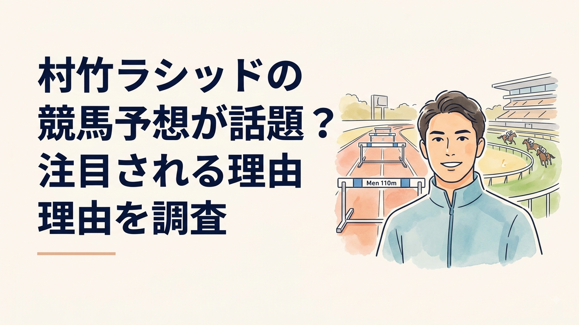 男子110mハードルのトラックと競馬場を背景に競馬予想について語る村竹ラシッド選手のイメージ