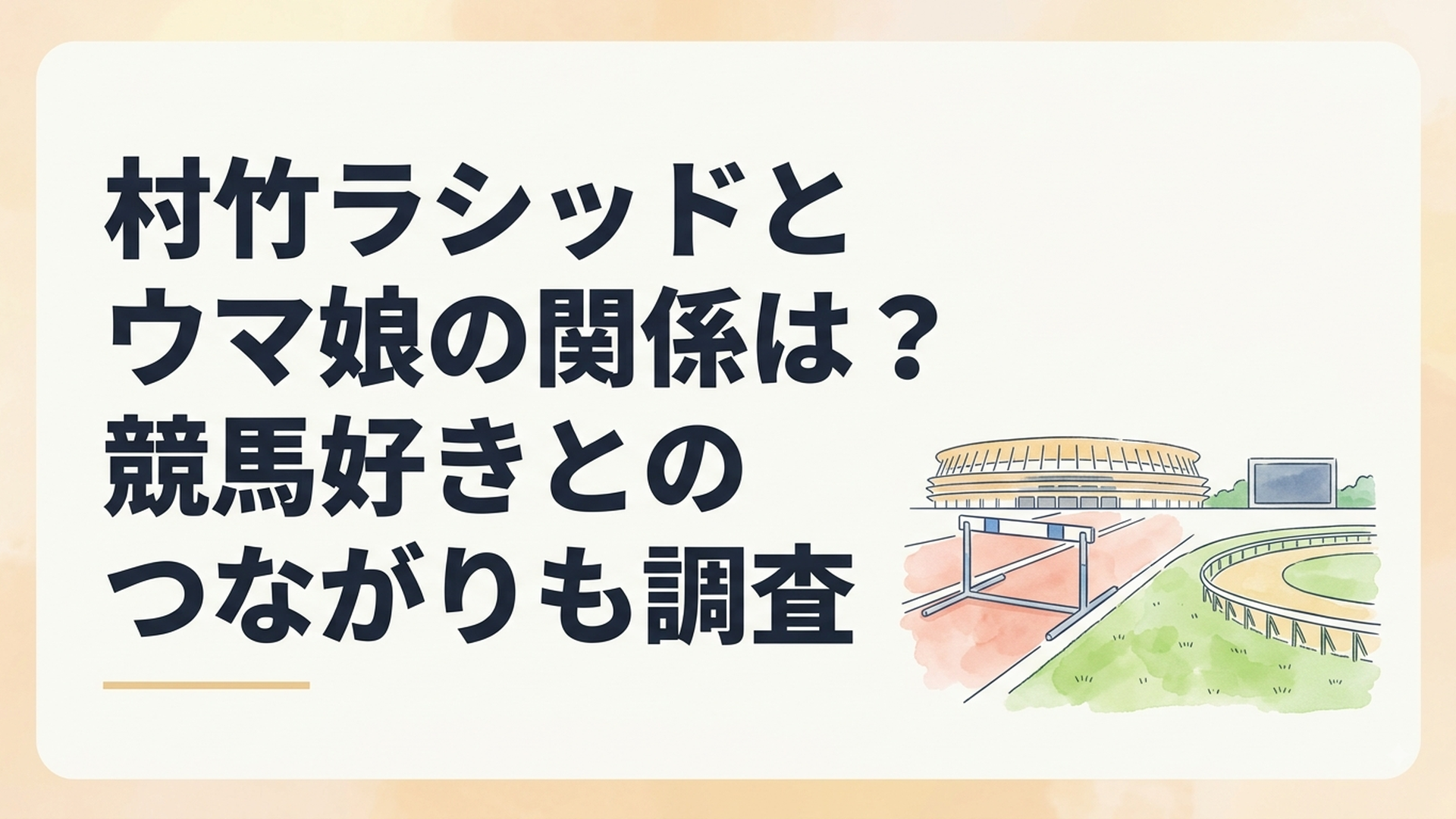 国立競技場のハードルと東京競馬場を思わせる芝コースを組み合わせた爽やかなスポーツシーン