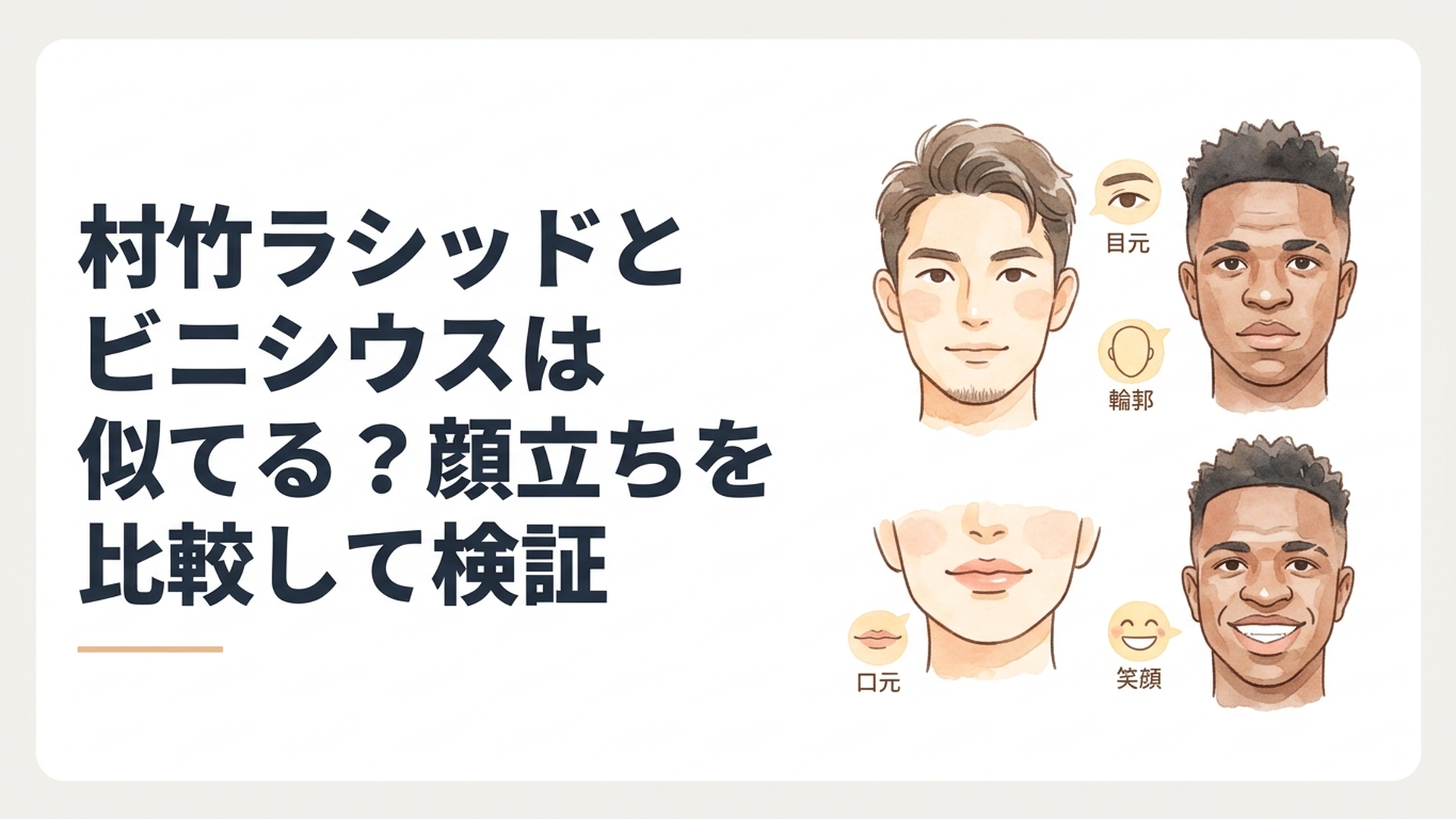 村竹ラシッドとビニシウス・ジュニオールの顔立ちを目元・輪郭・口元・笑顔の4点から比較するイメージ