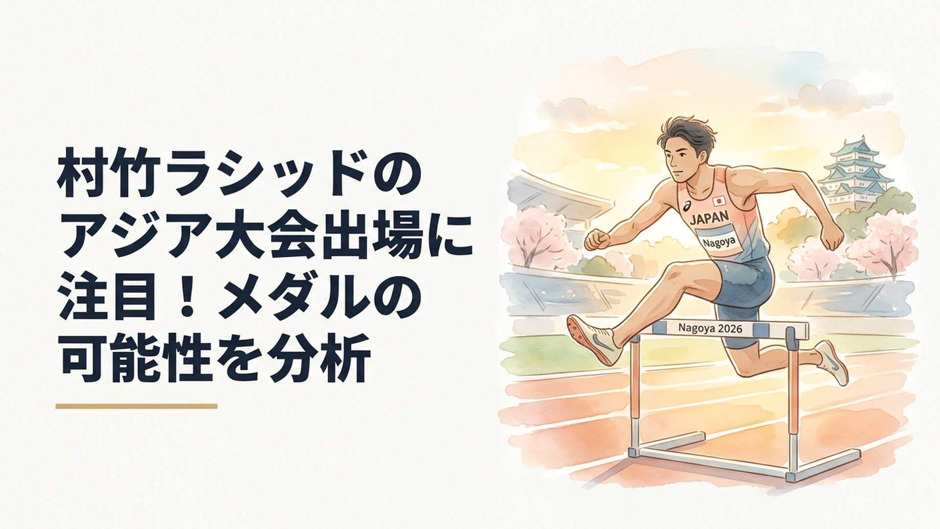 愛知・名古屋2026アジア大会の男子110mハードルで金メダルを目指して疾走する村竹ラシッドの競技シーン