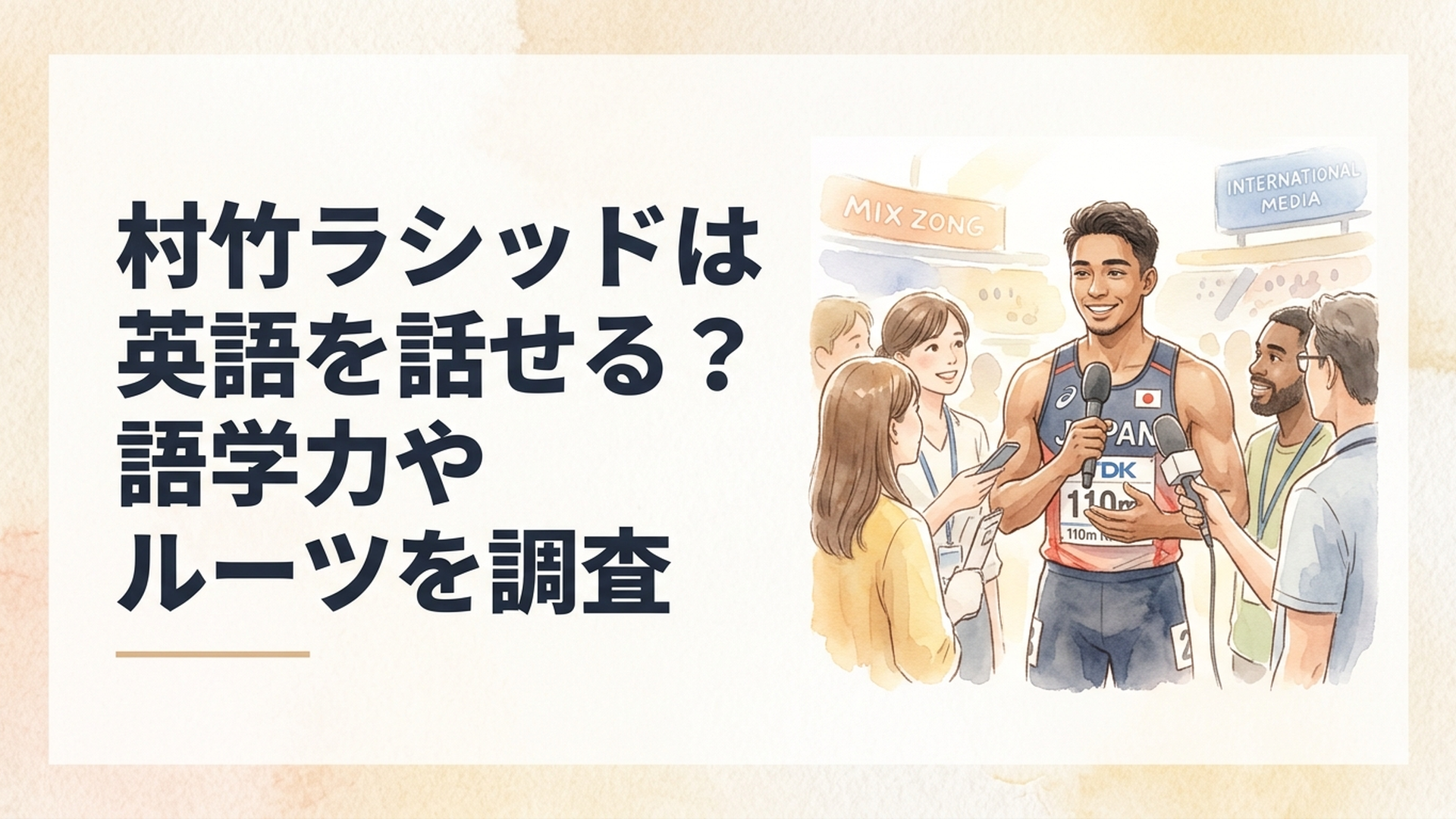 国際大会のミックスゾーンで海外メディアから声をかけられる男子110mハードル選手をイメージしたシーン