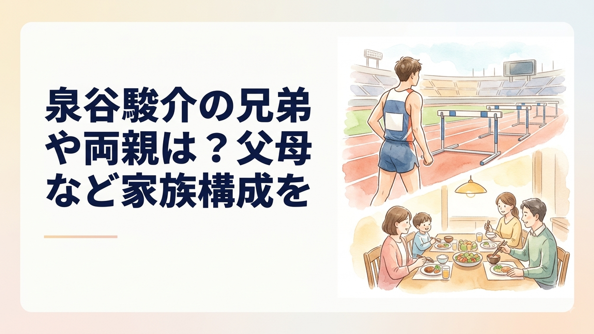陸上競技場でハードルに向き合う男子選手と、その成長を食卓から温かく支える家族をイメージしたシーン