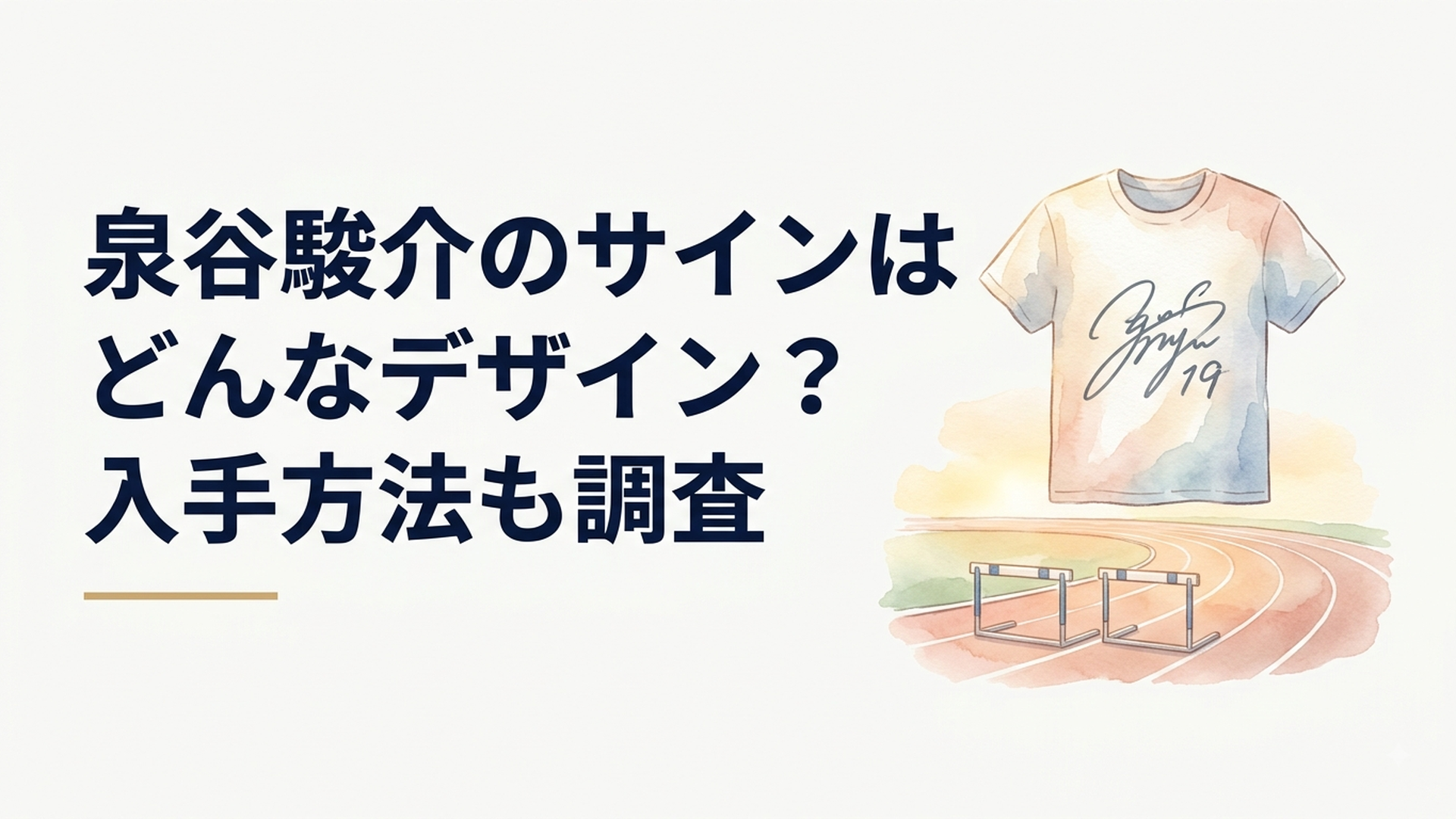泉谷駿介選手の直筆サイン入りTシャツと110mハードルの競技場をイメージしたシーン