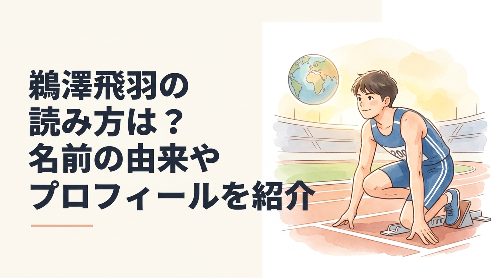 陸上競技場の200mスタート地点から世界の舞台を見据える若手日本人スプリンター