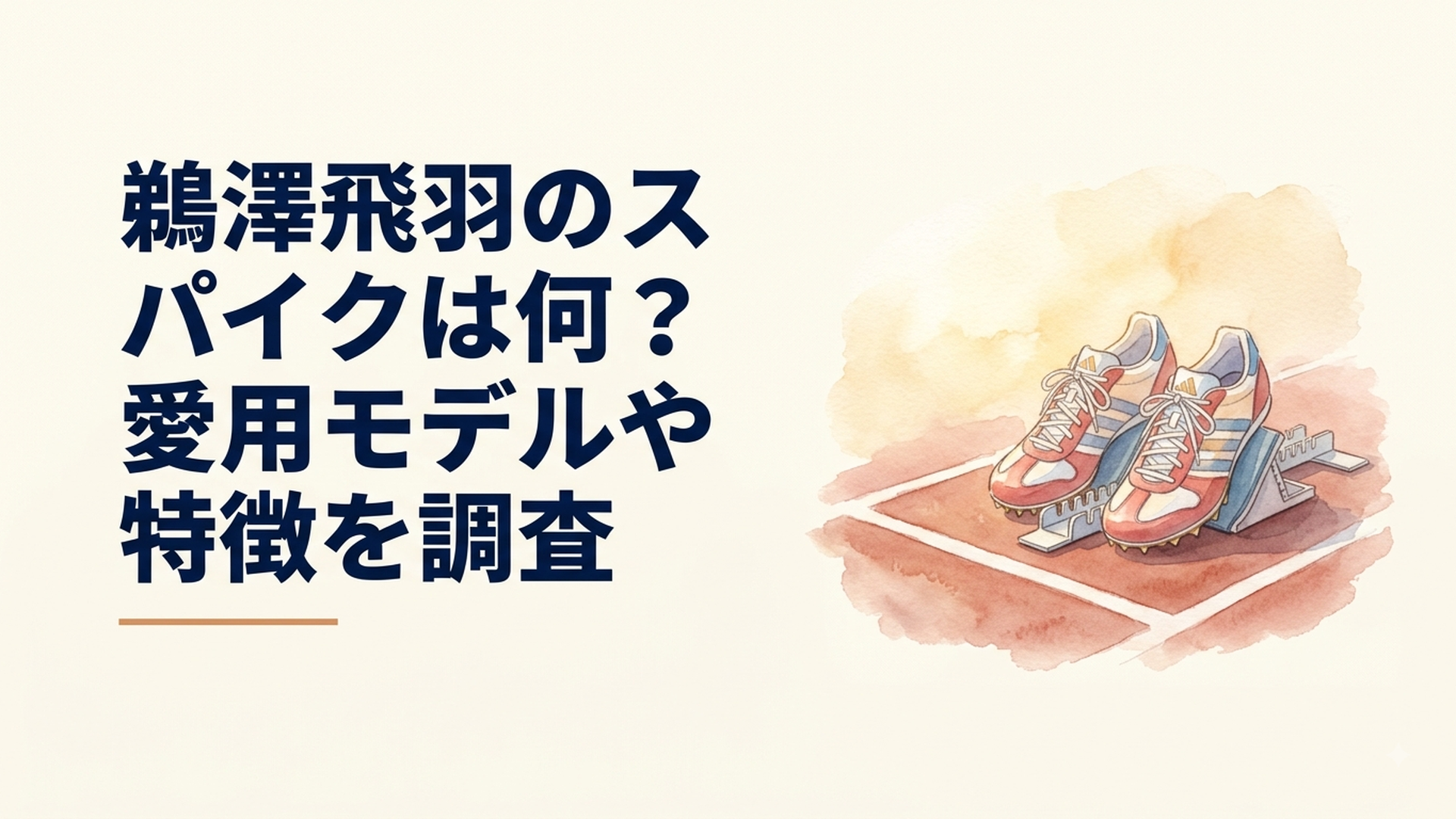 赤い陸上トラックの200mスタート地点に置かれたアディダス系短距離スパイク