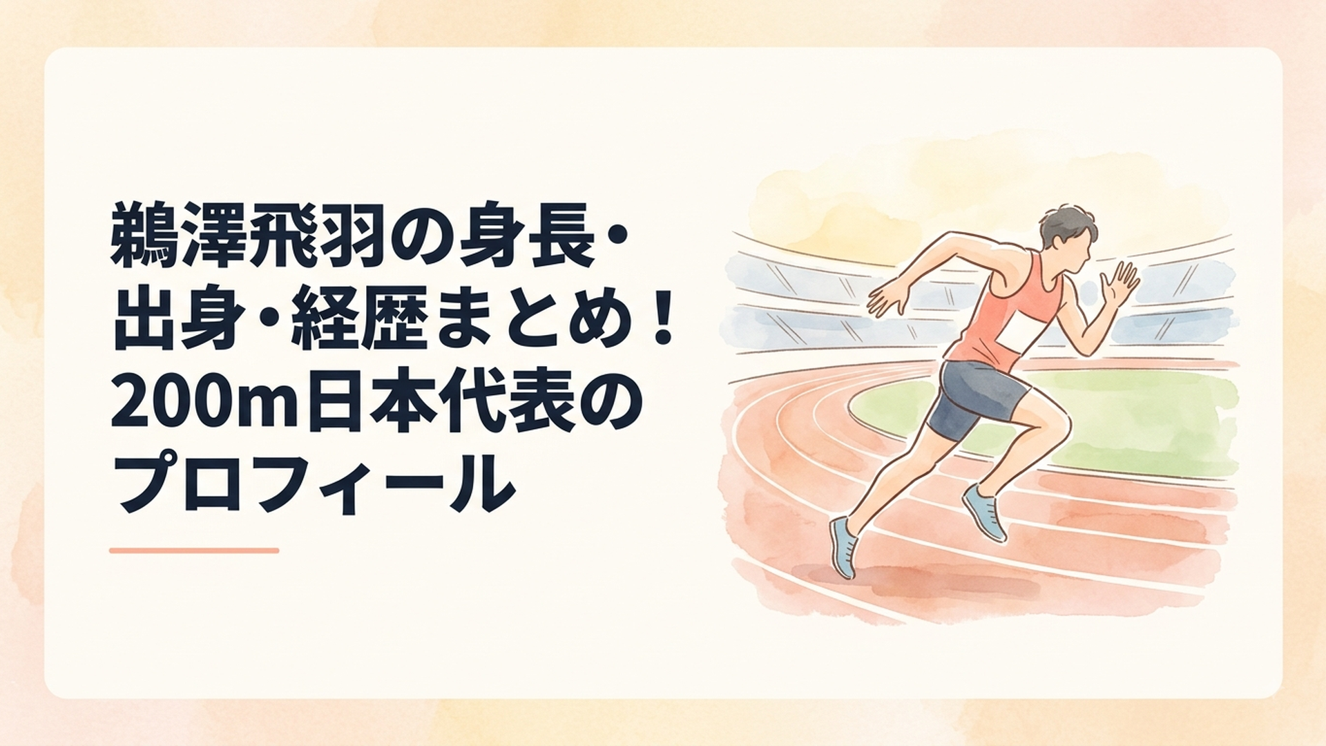 陸上競技場の200mカーブを力強く駆け抜ける身長182cmの日本代表スプリンターのイメージ