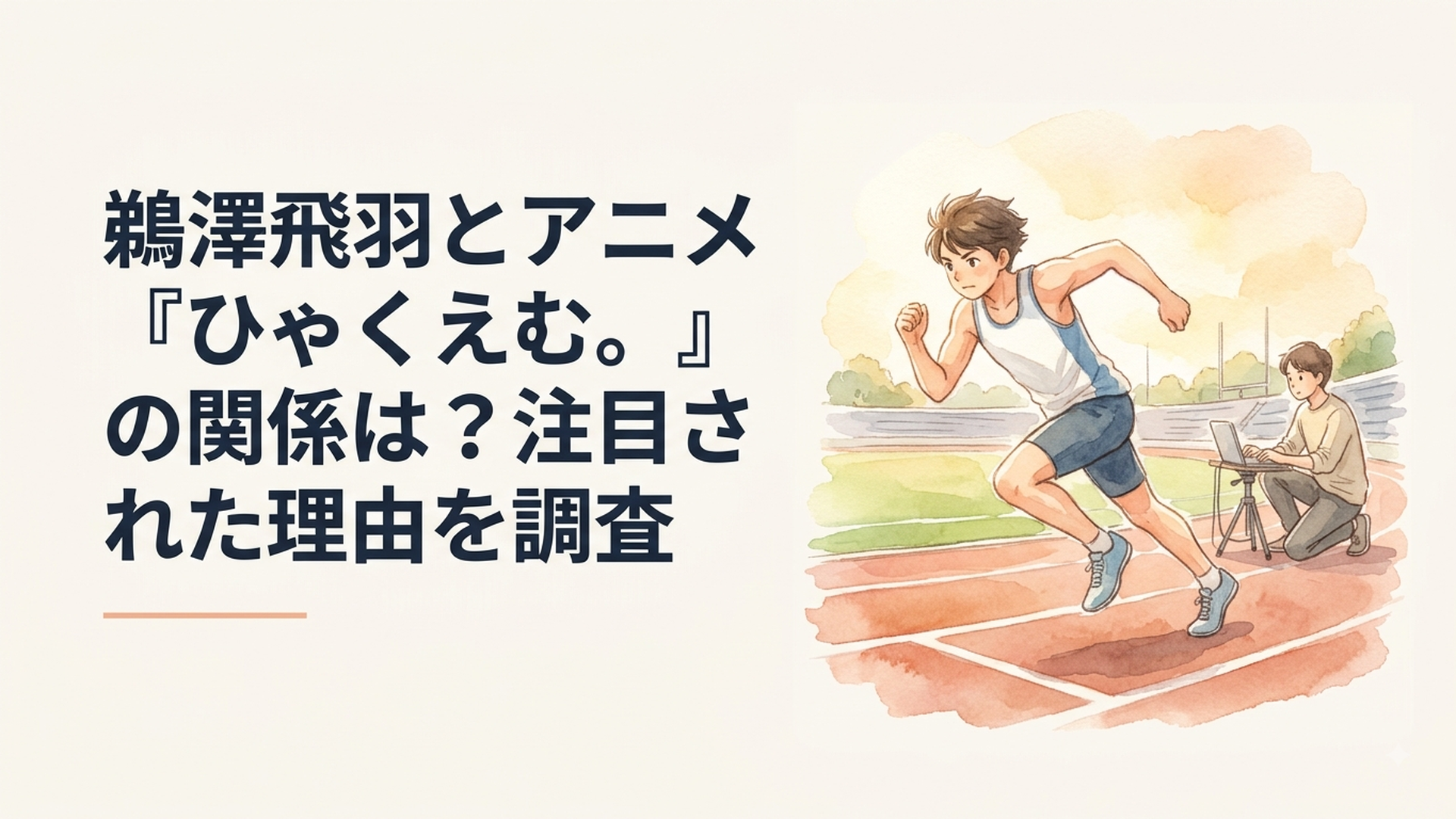 陸上競技場を疾走する若手スプリンターの動きをアニメーターが映像制作へ落とし込む様子