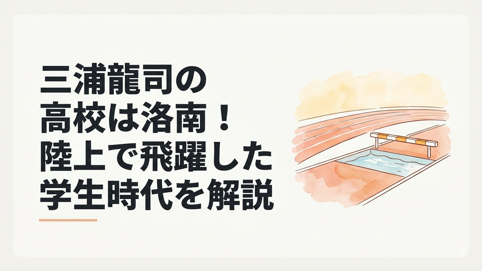 洛南高校時代の三浦龍司をイメージした陸上トラックと3000m障害の水濠