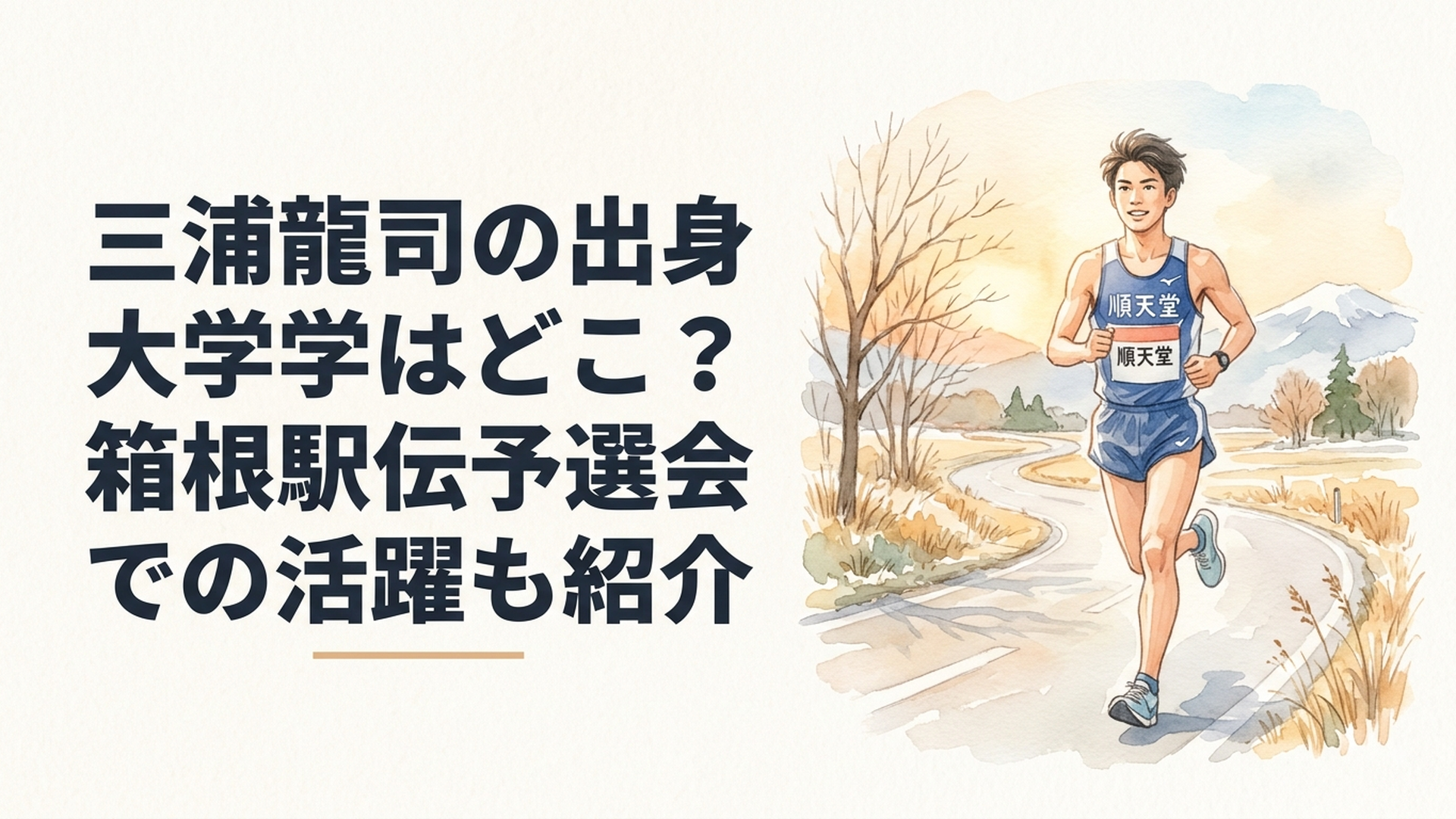 順天堂大学時代の三浦龍司選手が冬のロードレースを力強く駆け抜けるシーン