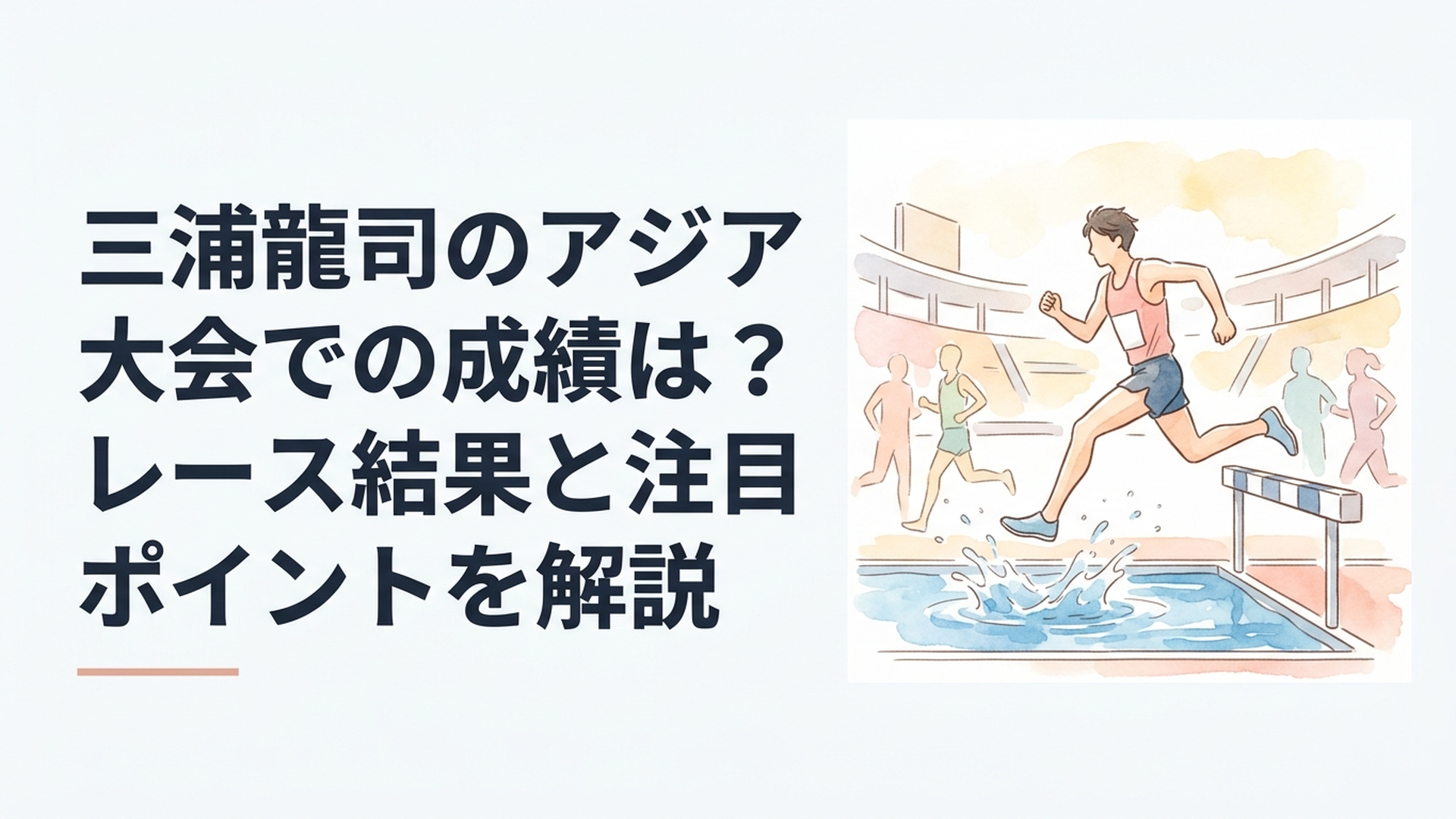 愛知・名古屋アジア大会の男子3000m障害で水濠を越えて力走する三浦龍司選手をイメージしたシーン