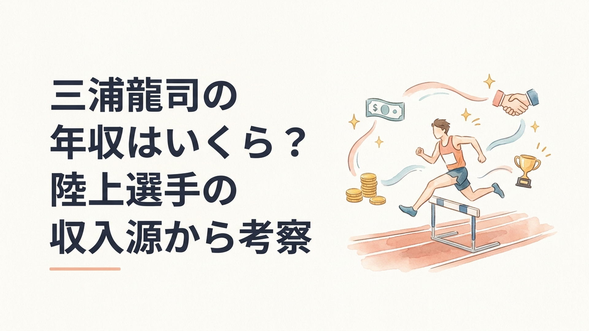 陸上競技場を疾走する3000m障害のトップランナーと給与・賞金・スポンサー収入をイメージしたシーン