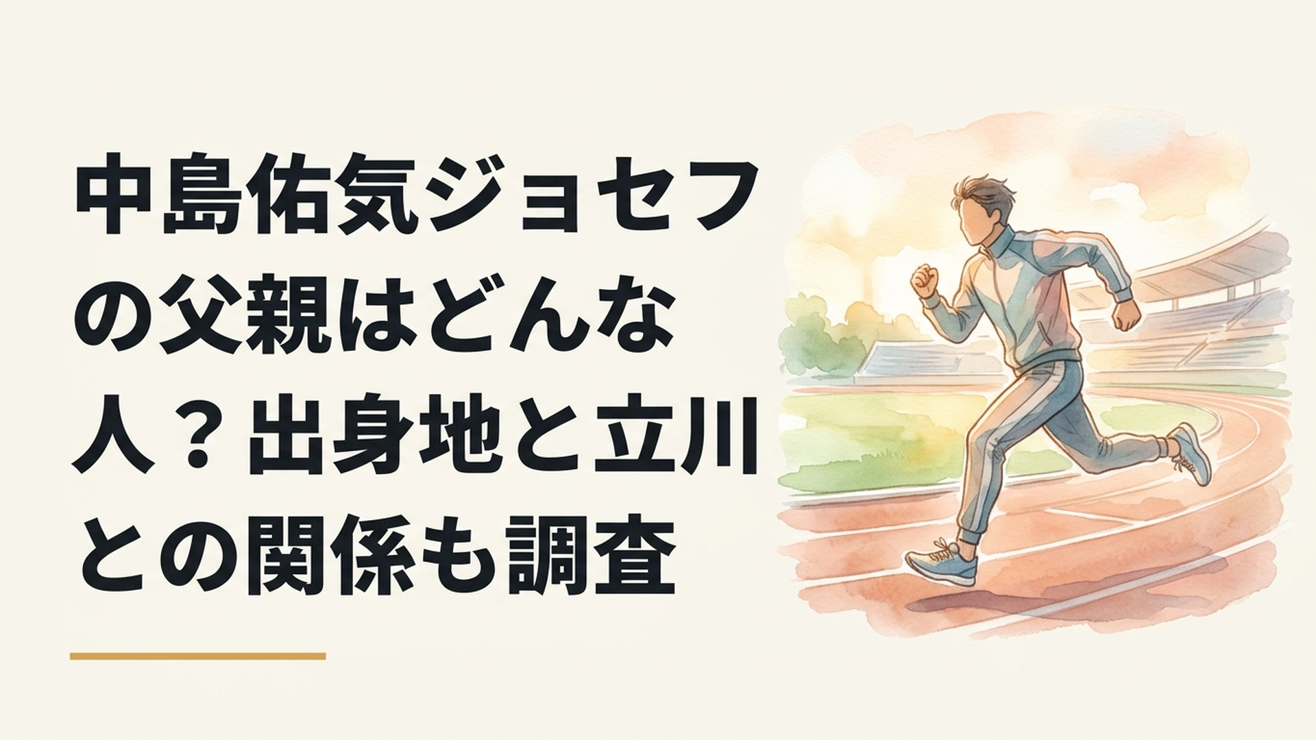 陸上競技場を力強く走る中島佑気ジョセフ選手をイメージしたスポーツシーン