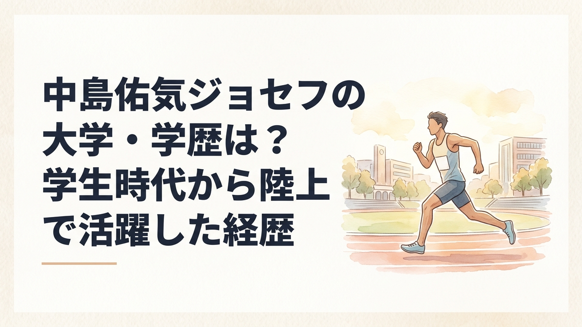 陸上トラックを力強く走る男子400m選手と東洋大学のキャンパスを思わせる風景