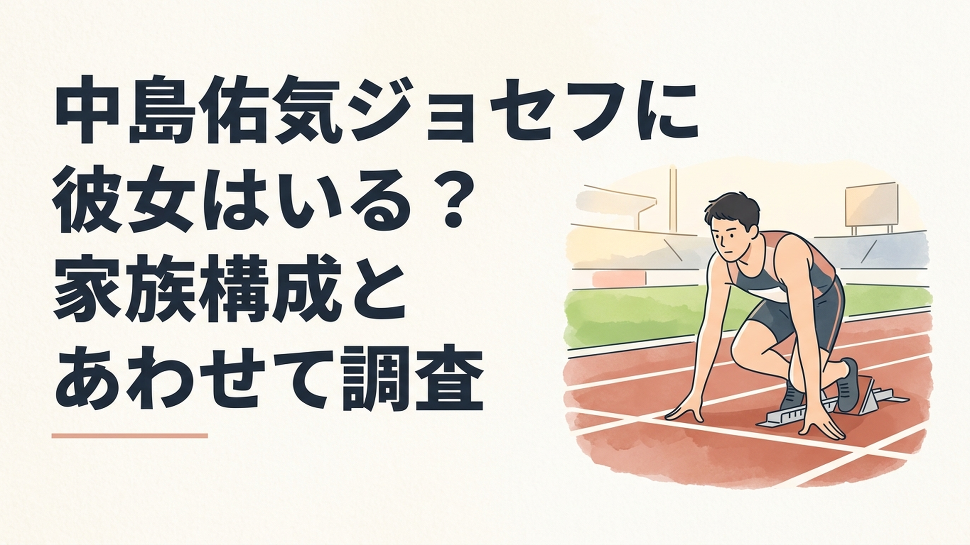 陸上競技場でスタート前に集中する男子400mランナーをイメージした爽やかなスポーツシーン