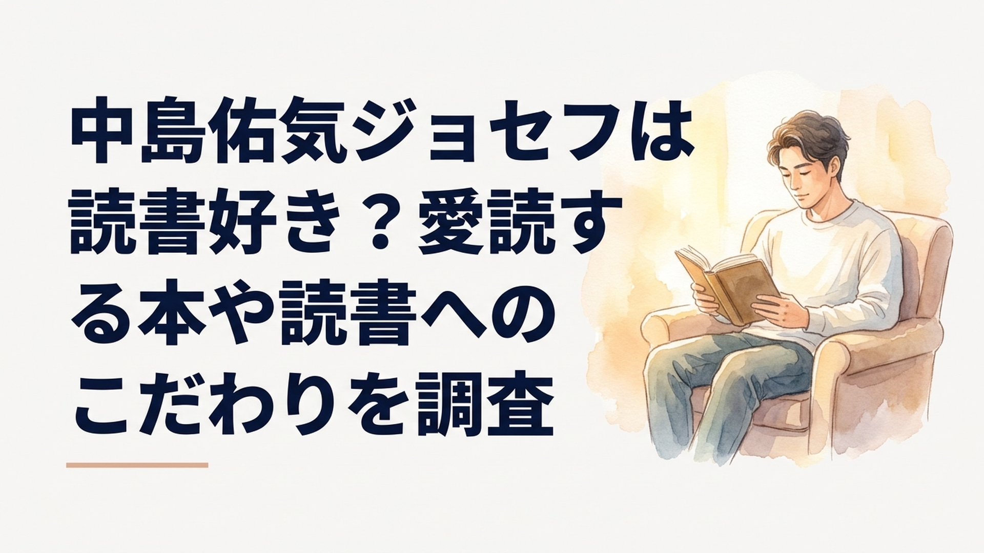 静かな時間に本を読みながら思索を深める中島佑気ジョセフ選手をイメージしたシーン