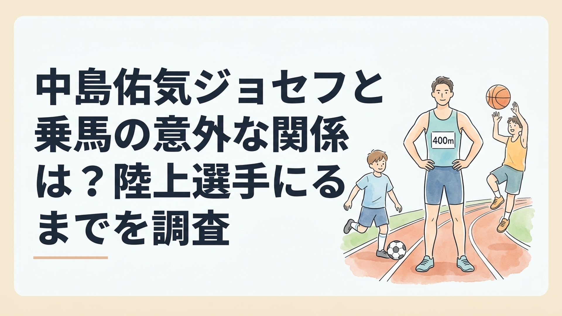 陸上トラックに立つ400m選手と少年時代のサッカーやバスケットボールを重ねた爽やかなシーン