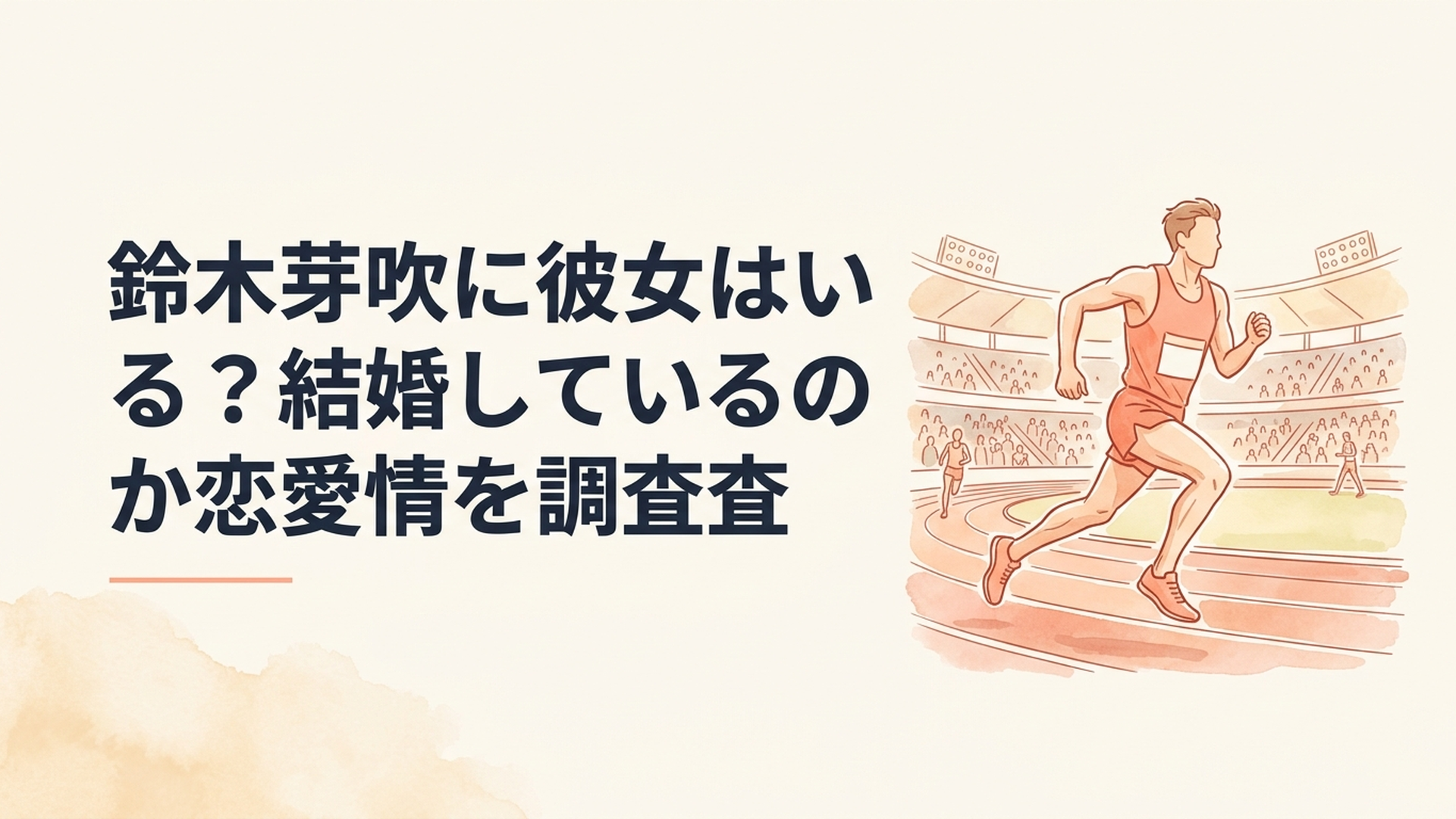 陸上競技場を力強く走る男子長距離ランナーをスタンドから見守る観客