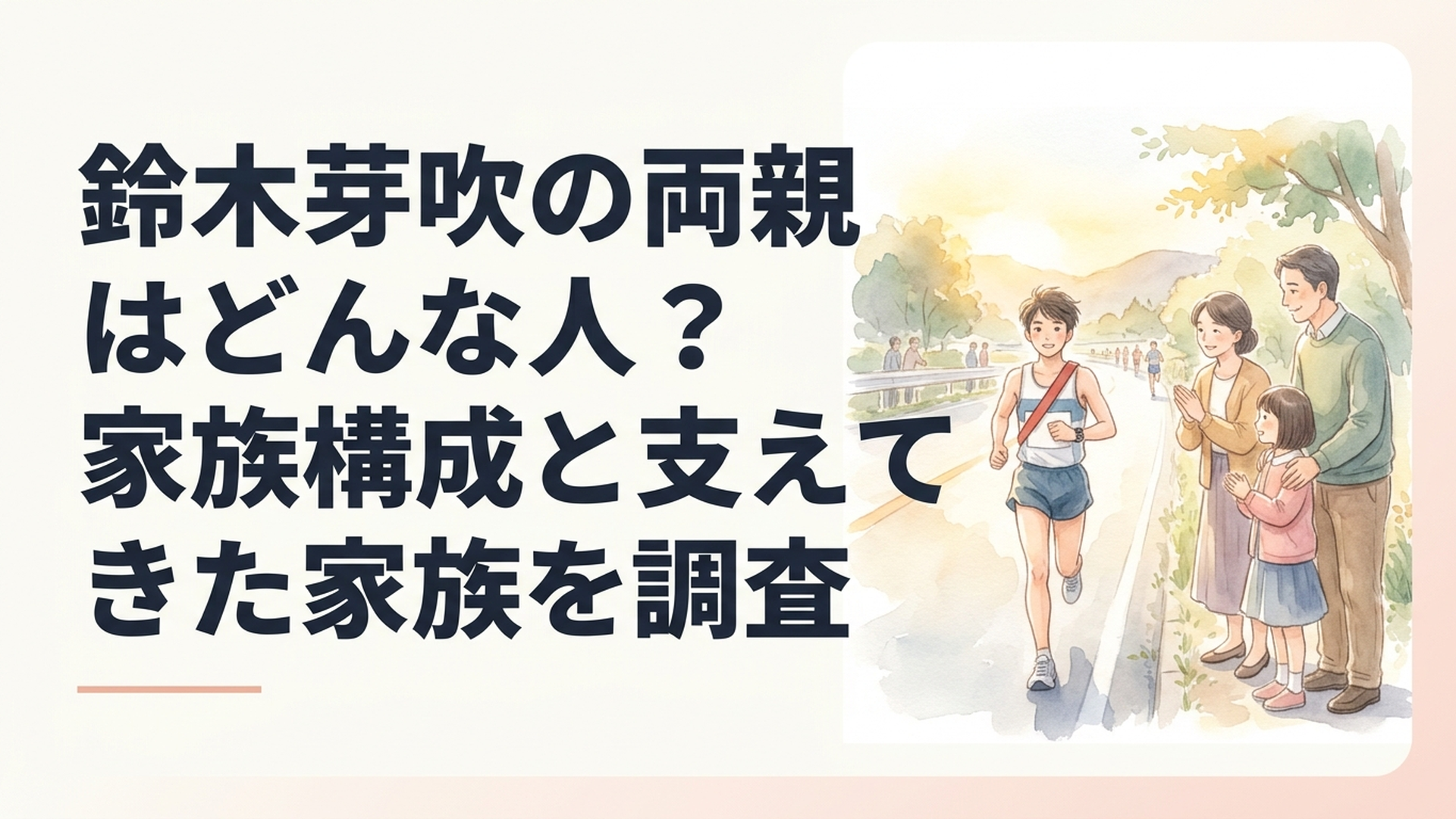 駅伝コースを走る若い長距離選手を沿道から静かに見守る家族の温かなシーン