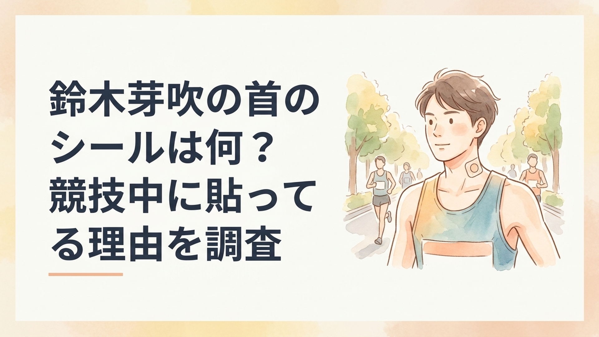 駅伝を走る長距離ランナーの首元に小さな丸型ボディケアテープが貼られている様子