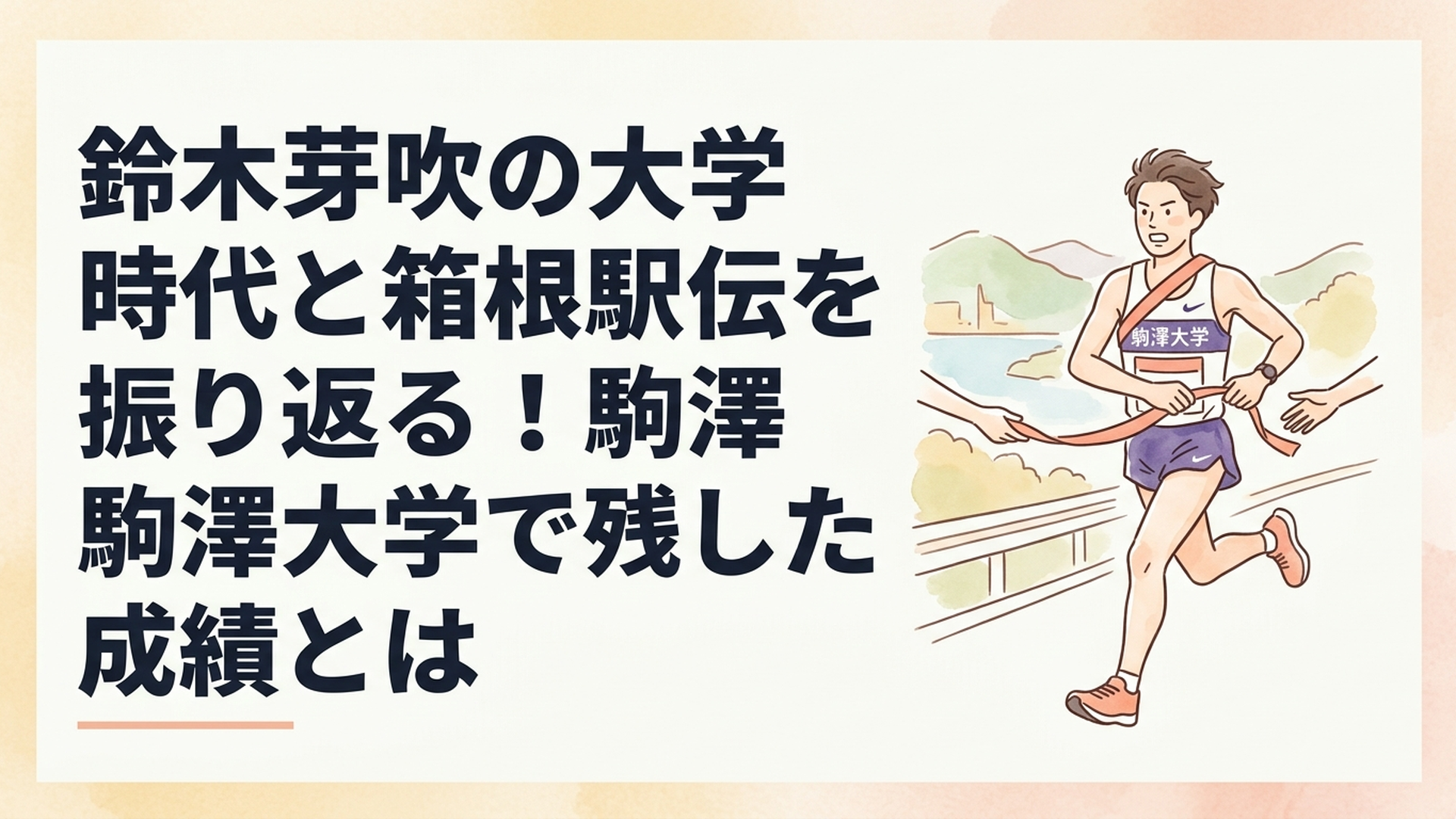 箱根駅伝の山道から平地区間まで力強く襷をつなぐ駒澤大学の長距離ランナー