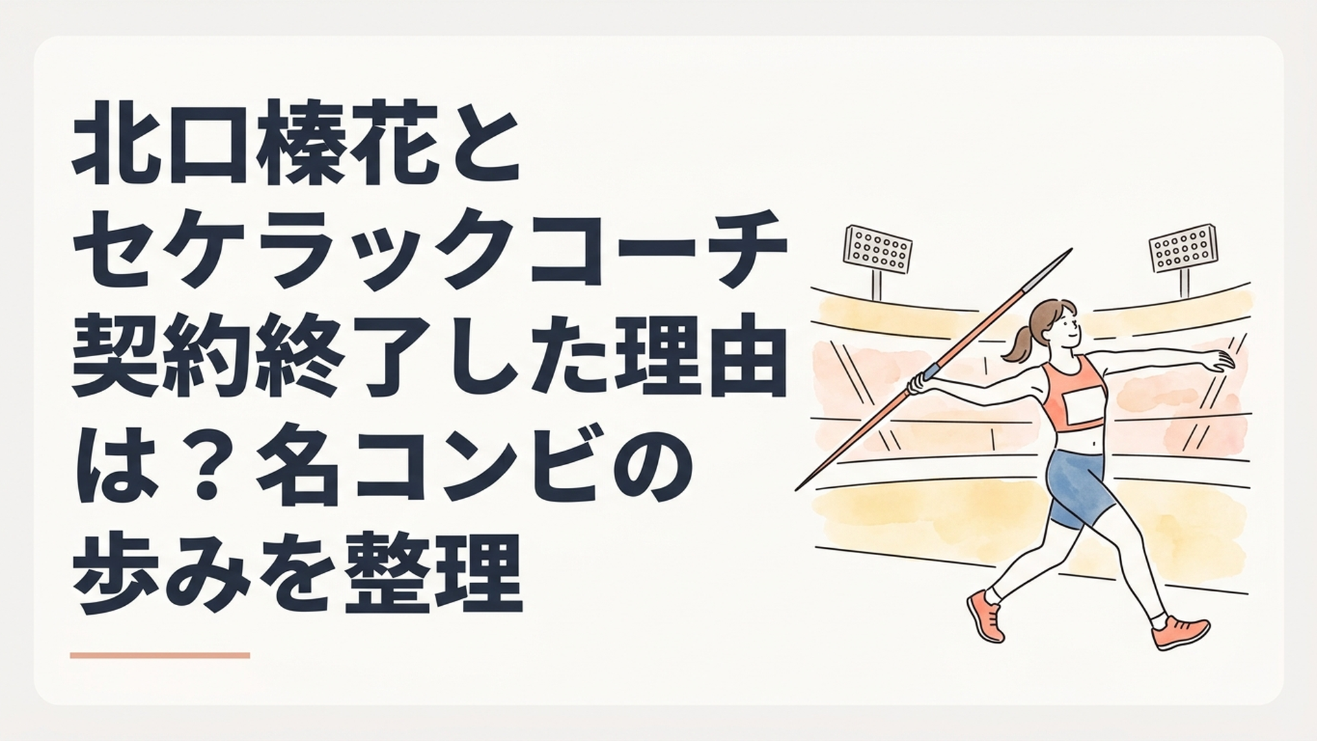 競技場で長年のコーチに感謝を伝え新たな道へ進む女子やり投げ選手