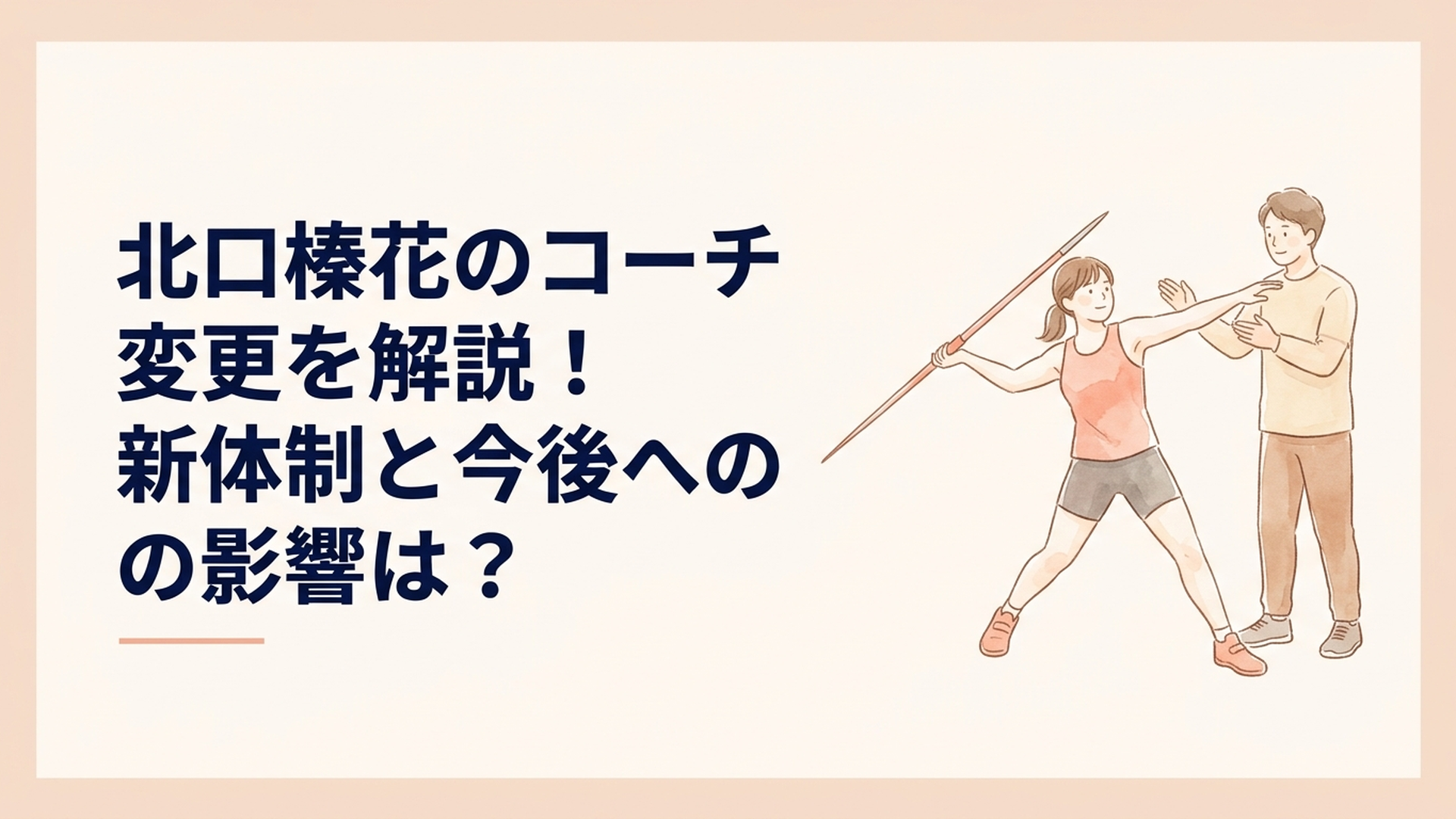 新コーチの助言を受けながらやり投げの新しいフォームを確認する北口榛花選手