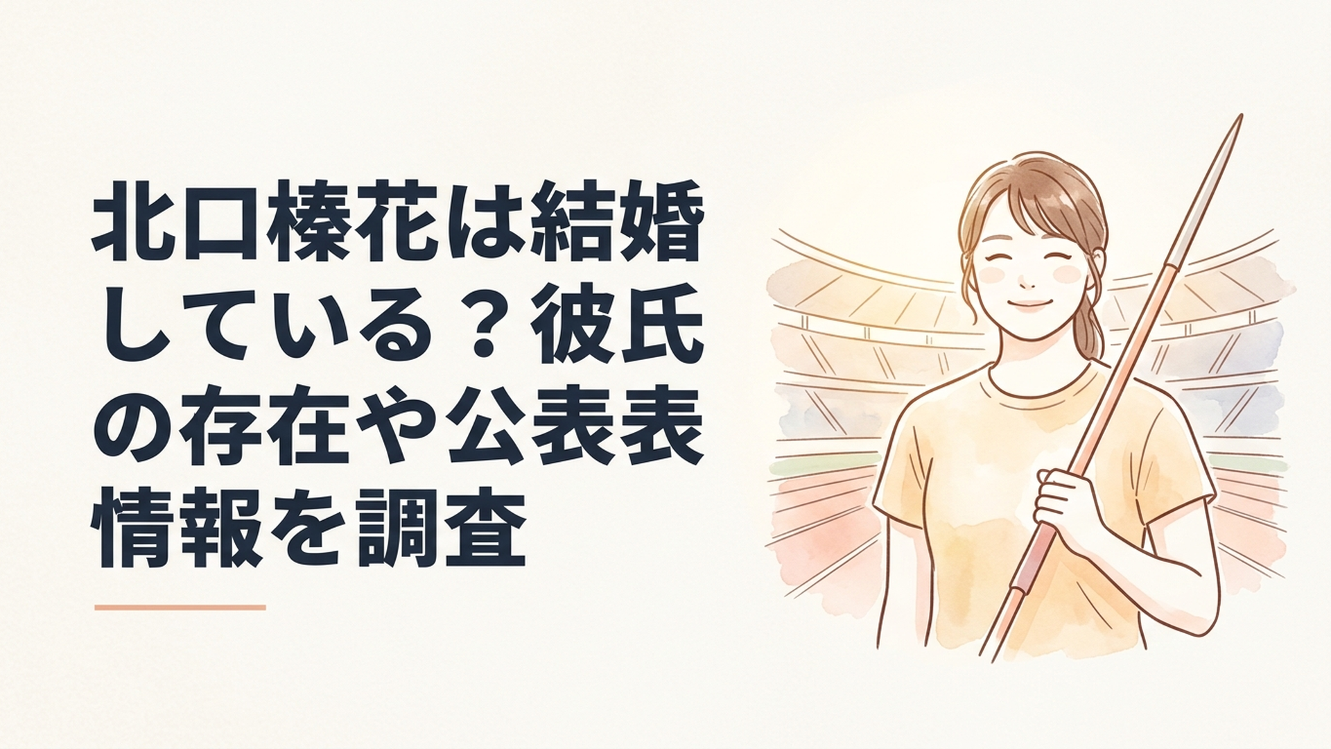 競技場でやりを手に穏やかな笑顔を見せる北口榛花選手をイメージした場面
