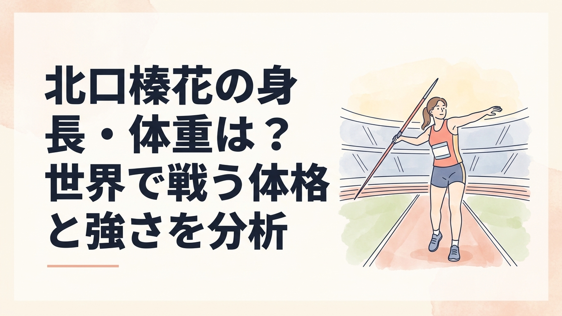 競技場の助走路でやりを構える身長179cmの女子やり投選手