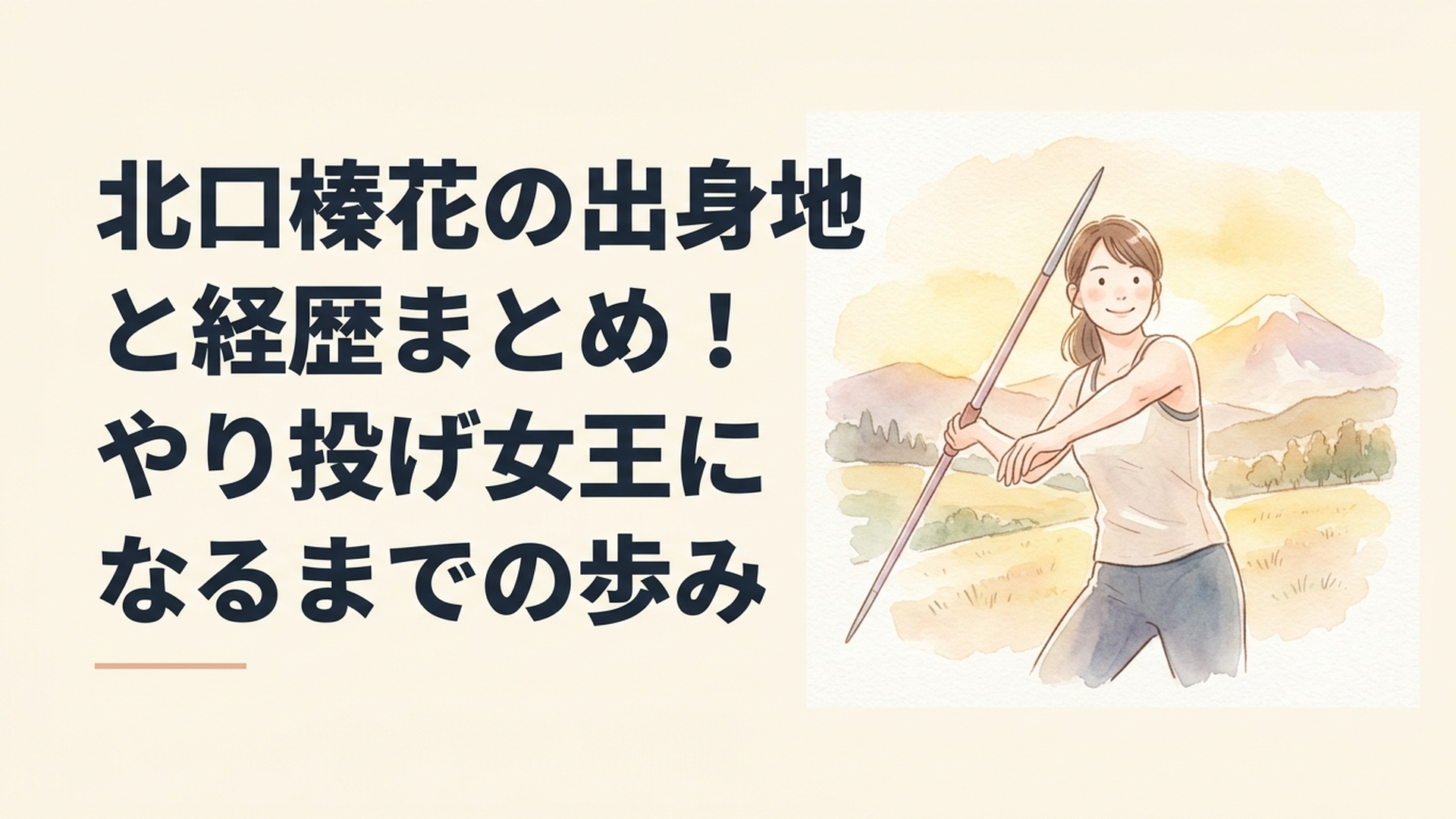 北海道旭川の風景を背にやりを構える女子アスリート