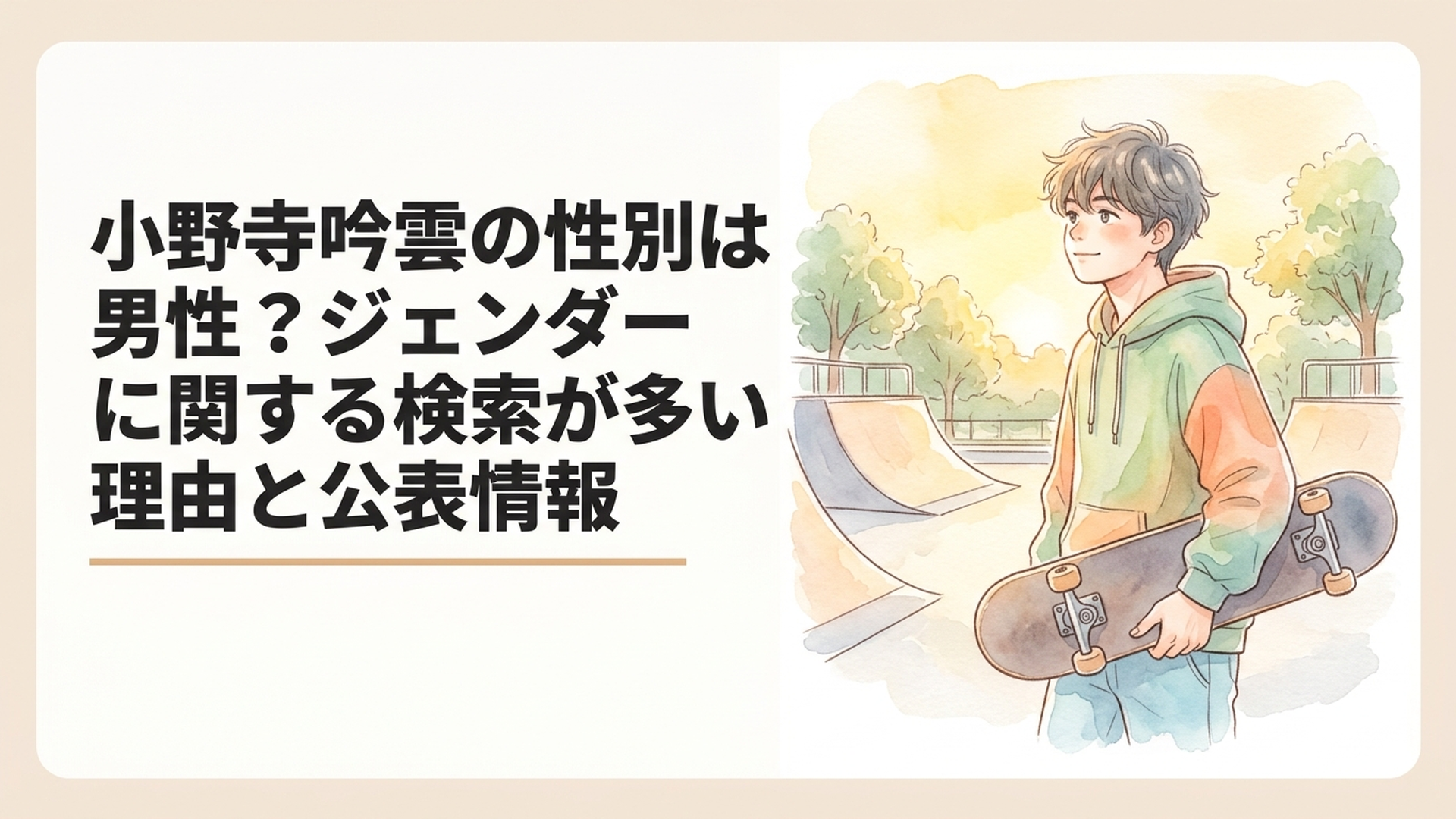 スケートパークでボードを手に競技へ集中する小野寺吟雲選手をイメージした爽やかな場面