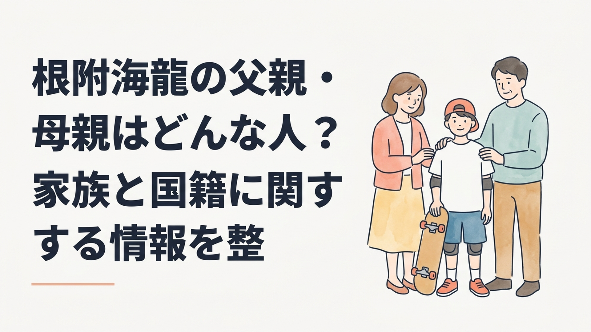 スケートボードを持つ幼い根附海龍選手を両親が温かく見守る場面