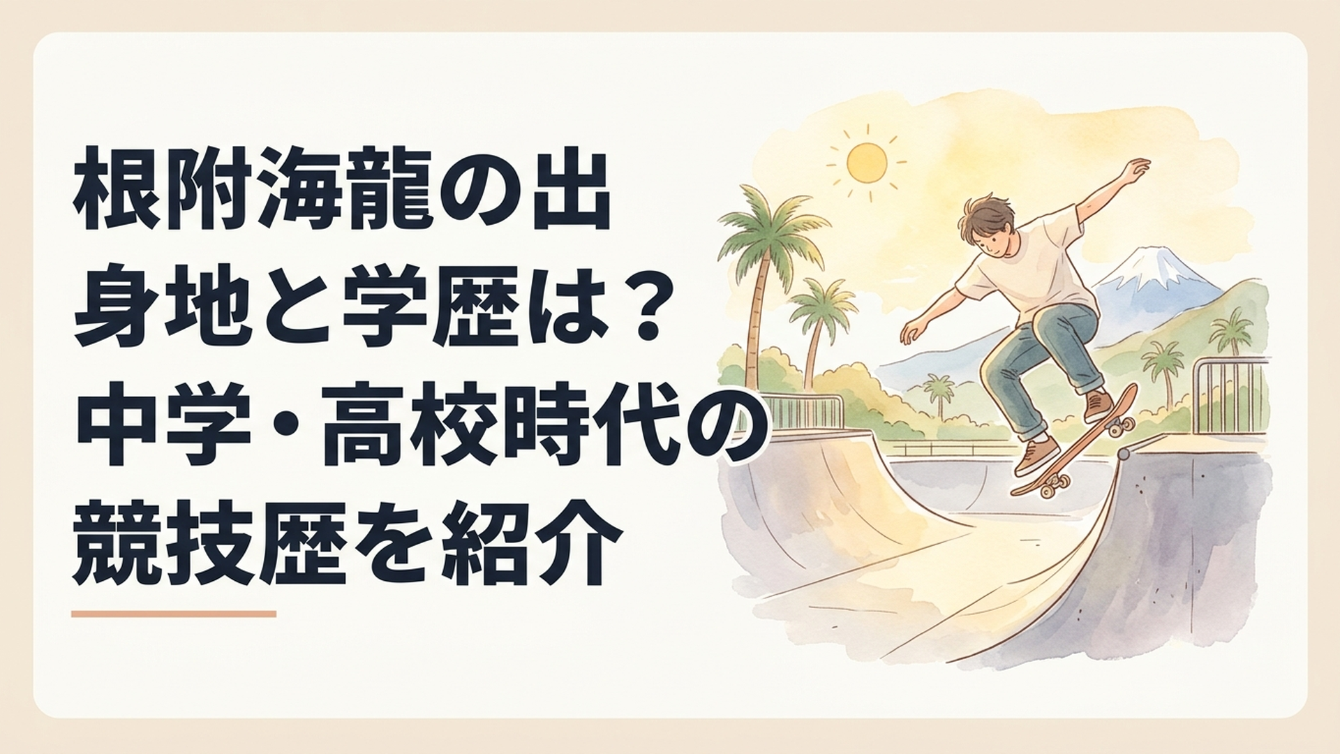 静岡県のスケートパークでヒール系トリックを披露する根附海龍選手のイメージ