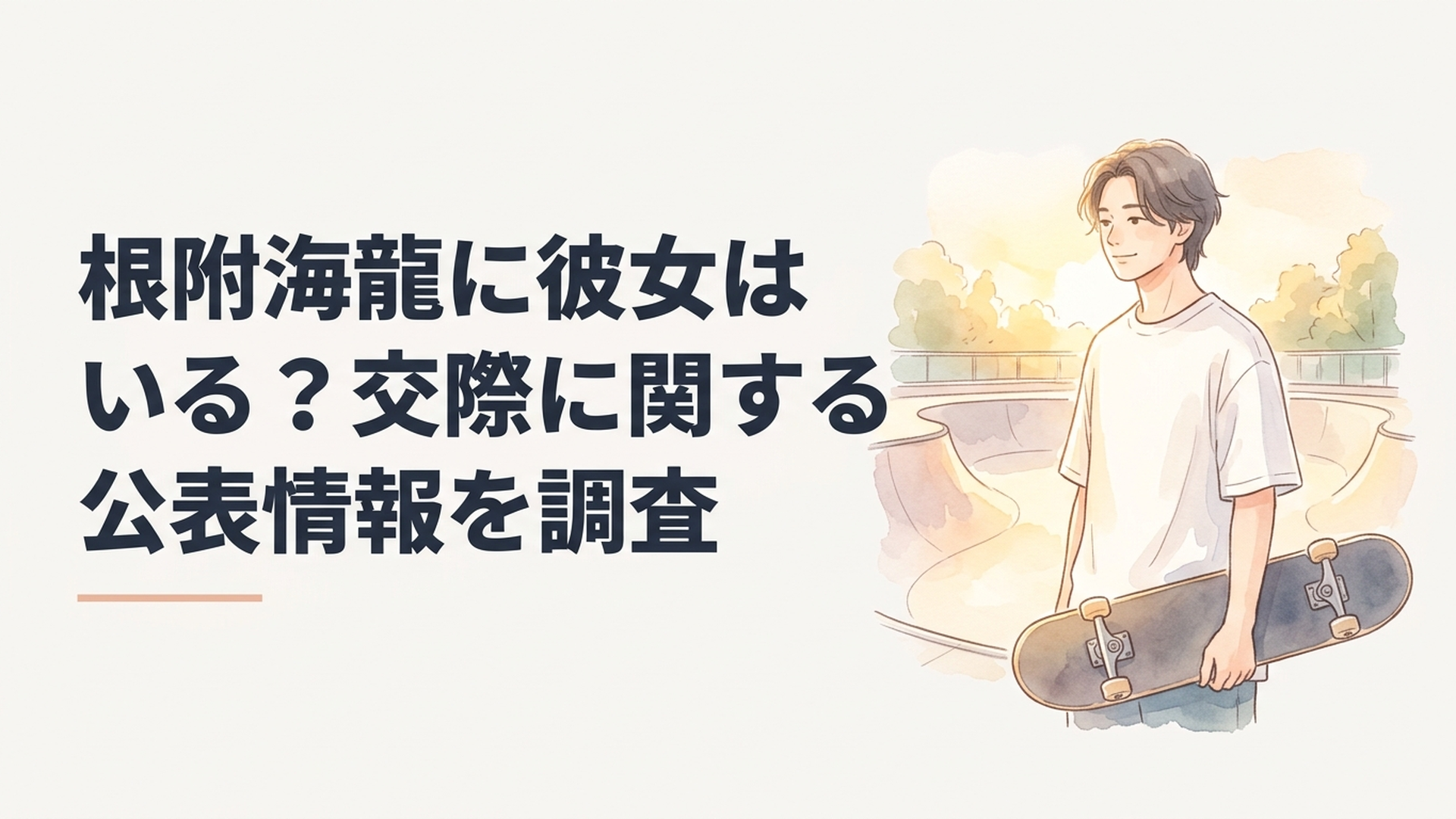 スケートパークでボードを手に穏やかな表情を見せる根附海龍選手のイメージ