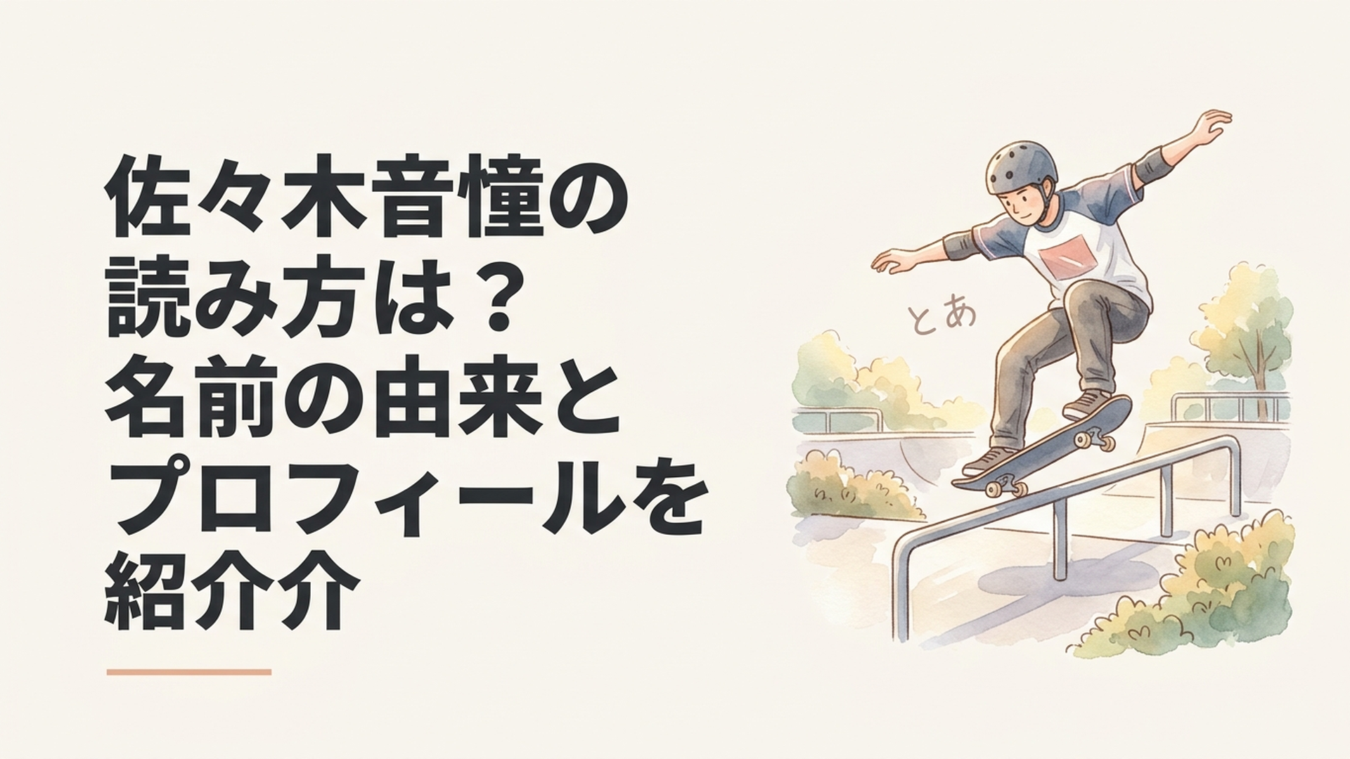 スケートパークのレールで高難度トリックに挑む佐々木音憧選手と「とあ」の読み仮名を表現した爽やかなスポーツシーン
